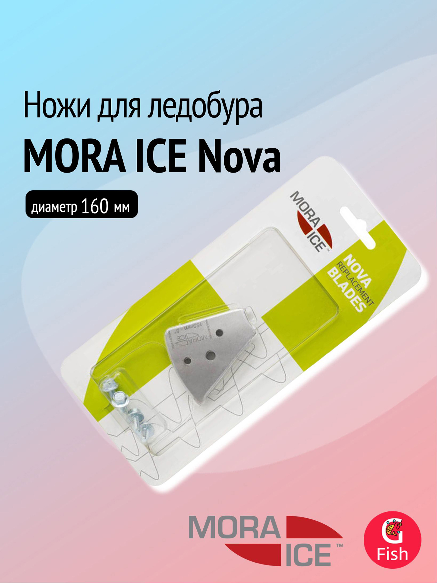 Изображение товара Запасные ножи для ледобура MORA ICE Nova 160 мм финляндия