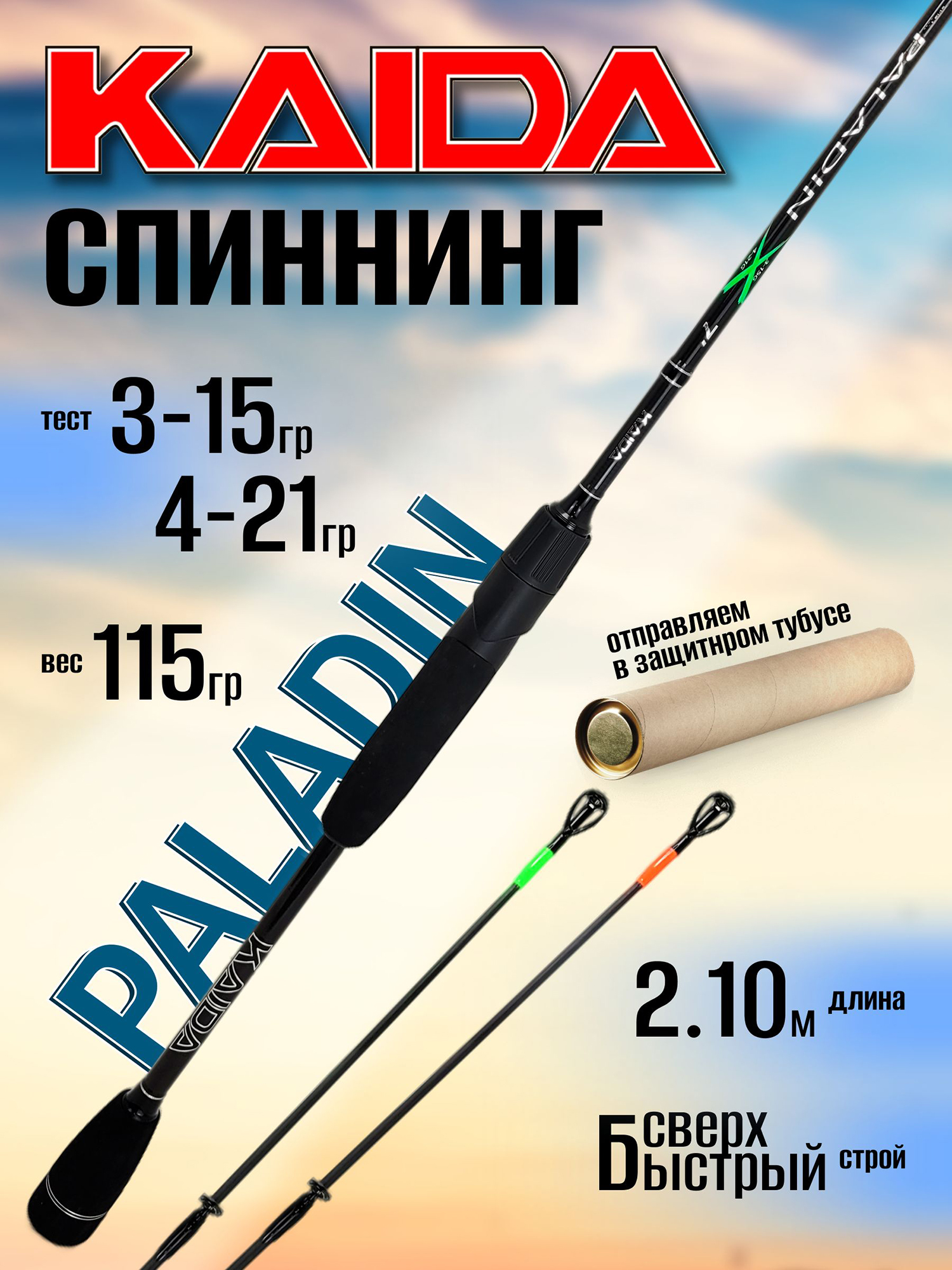 Изображение товара Спиннинг Kaida PALADIN 2.10м Карбон быстрый 3-21 г