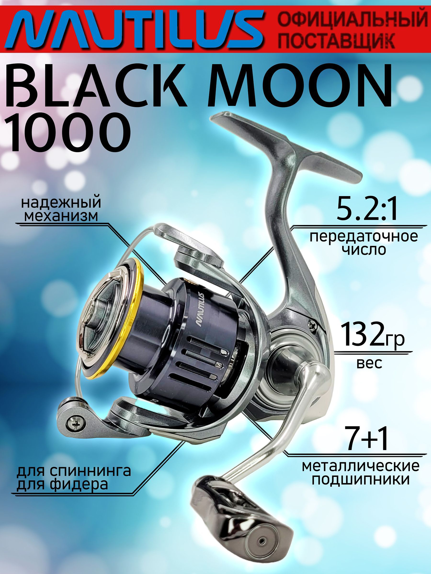 Изображение товара Катушка Nautilus BLACK MOON 1000 Фидерная/Хищная переднефрикционная