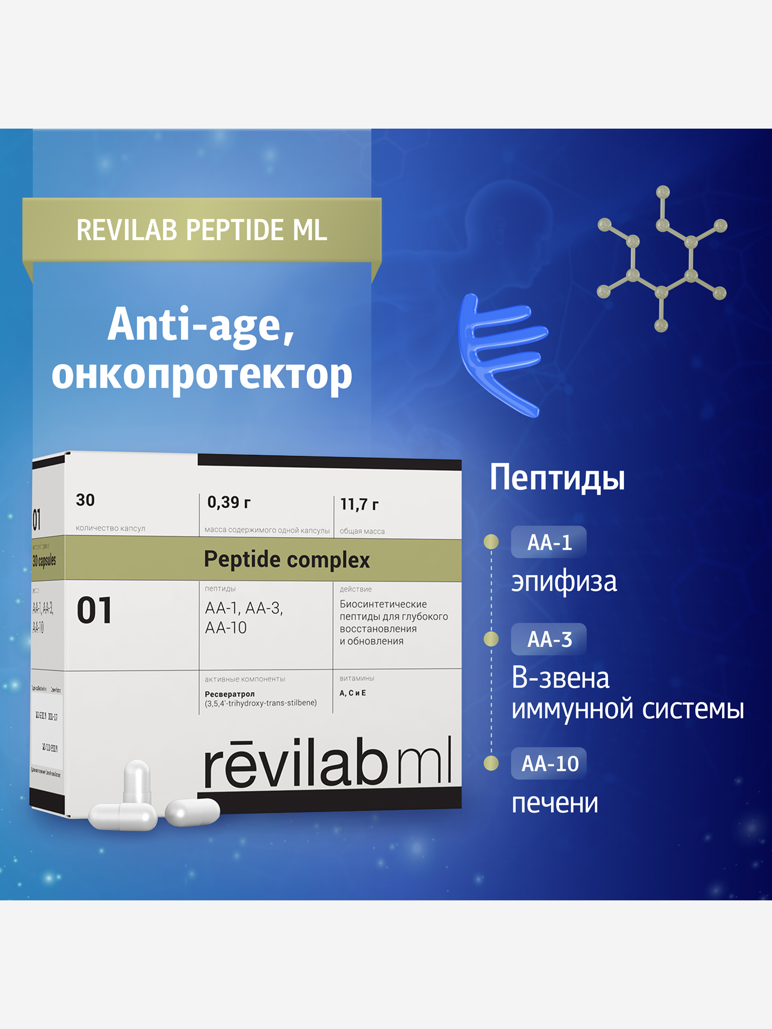Изображение товара Revilab ML-01 многофункциональный пептидный препарат для здоровья и anti-age восстановления