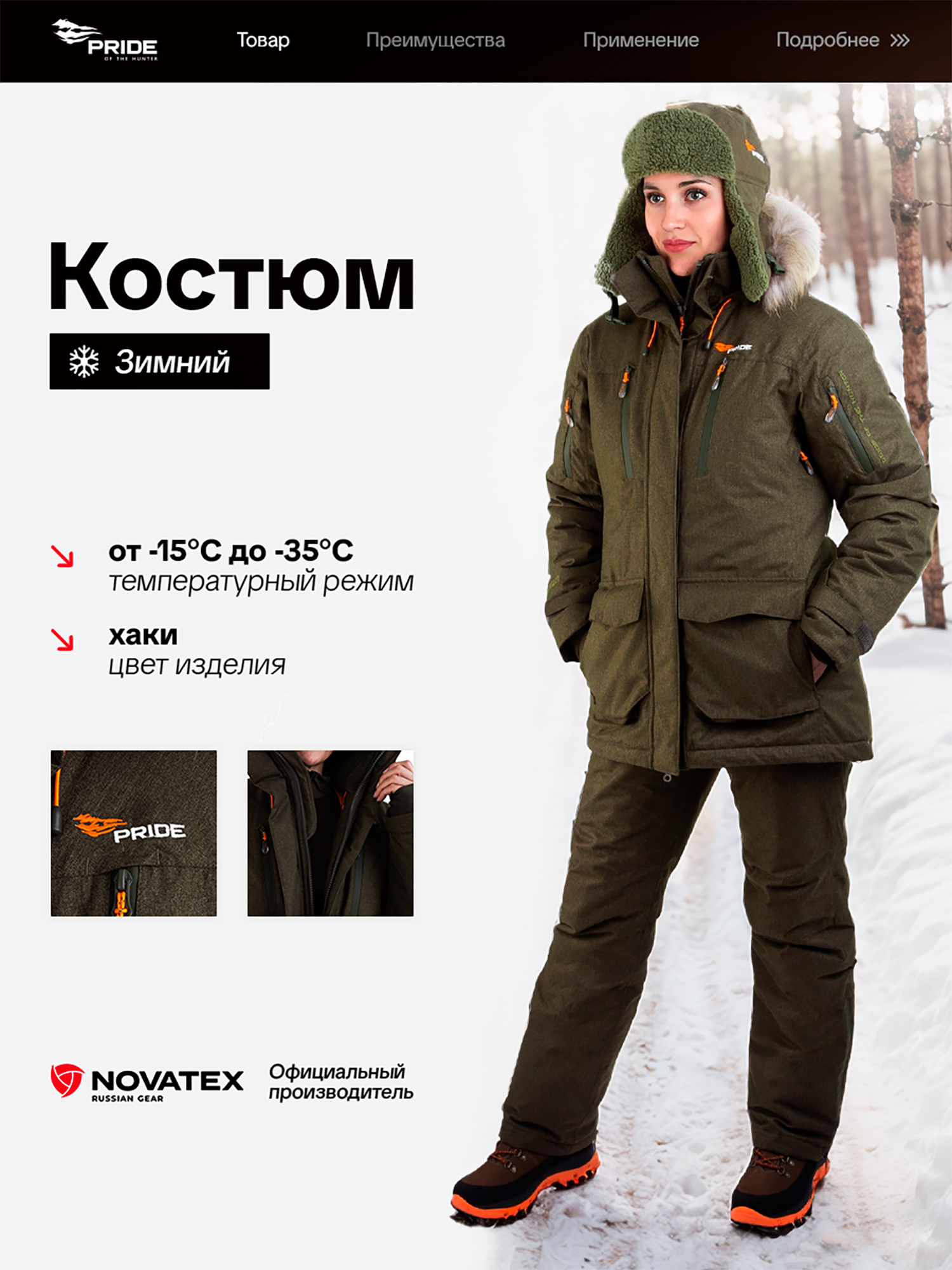 Изображение товара Зимний женский костюм для охоты и рыбалки Артемида PRIDE -35 хаки