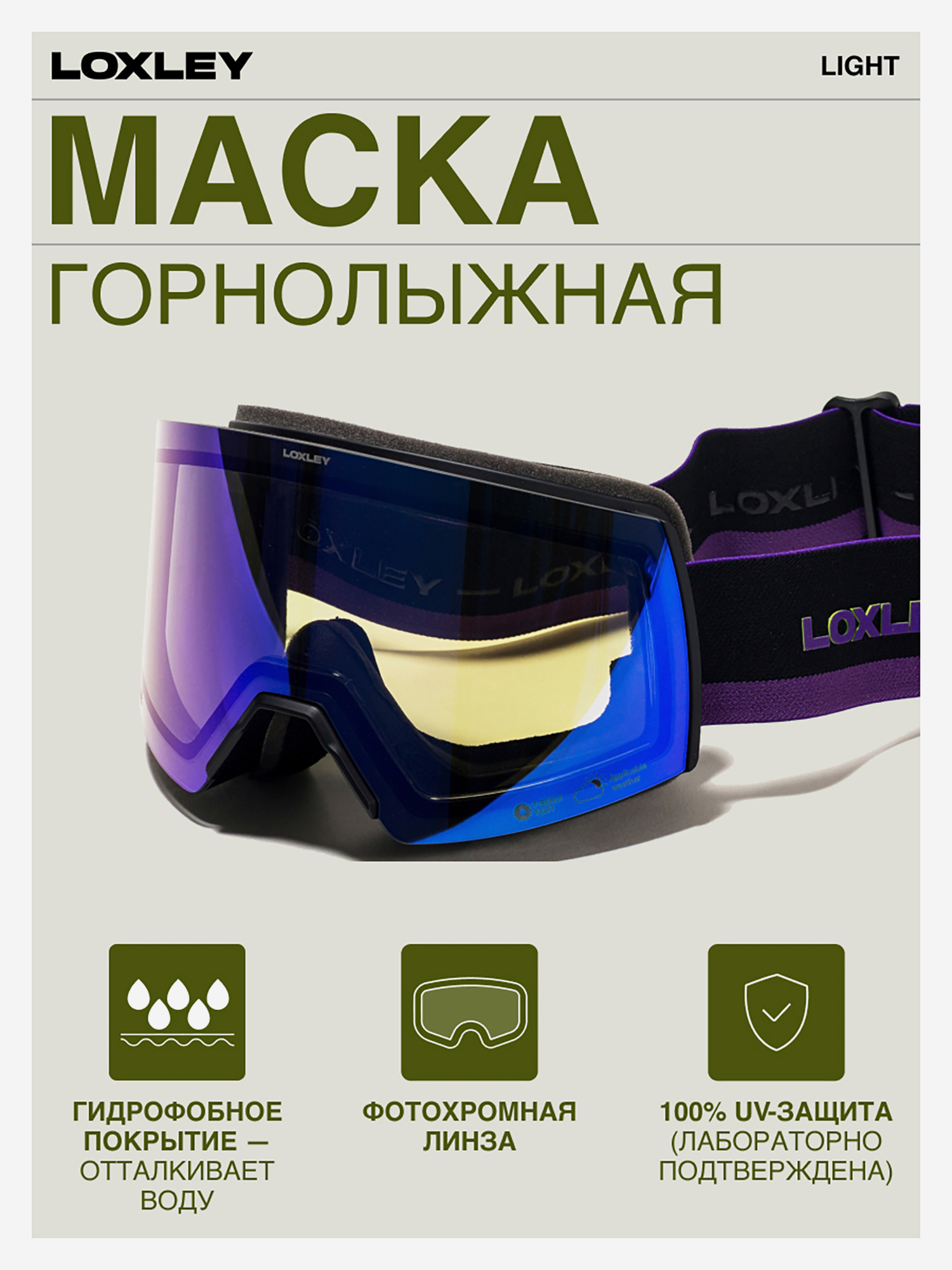 Изображение товара Маска сноубордическая LOXLEY LIGHT Фиолетовая для горных лыж и сноуборда