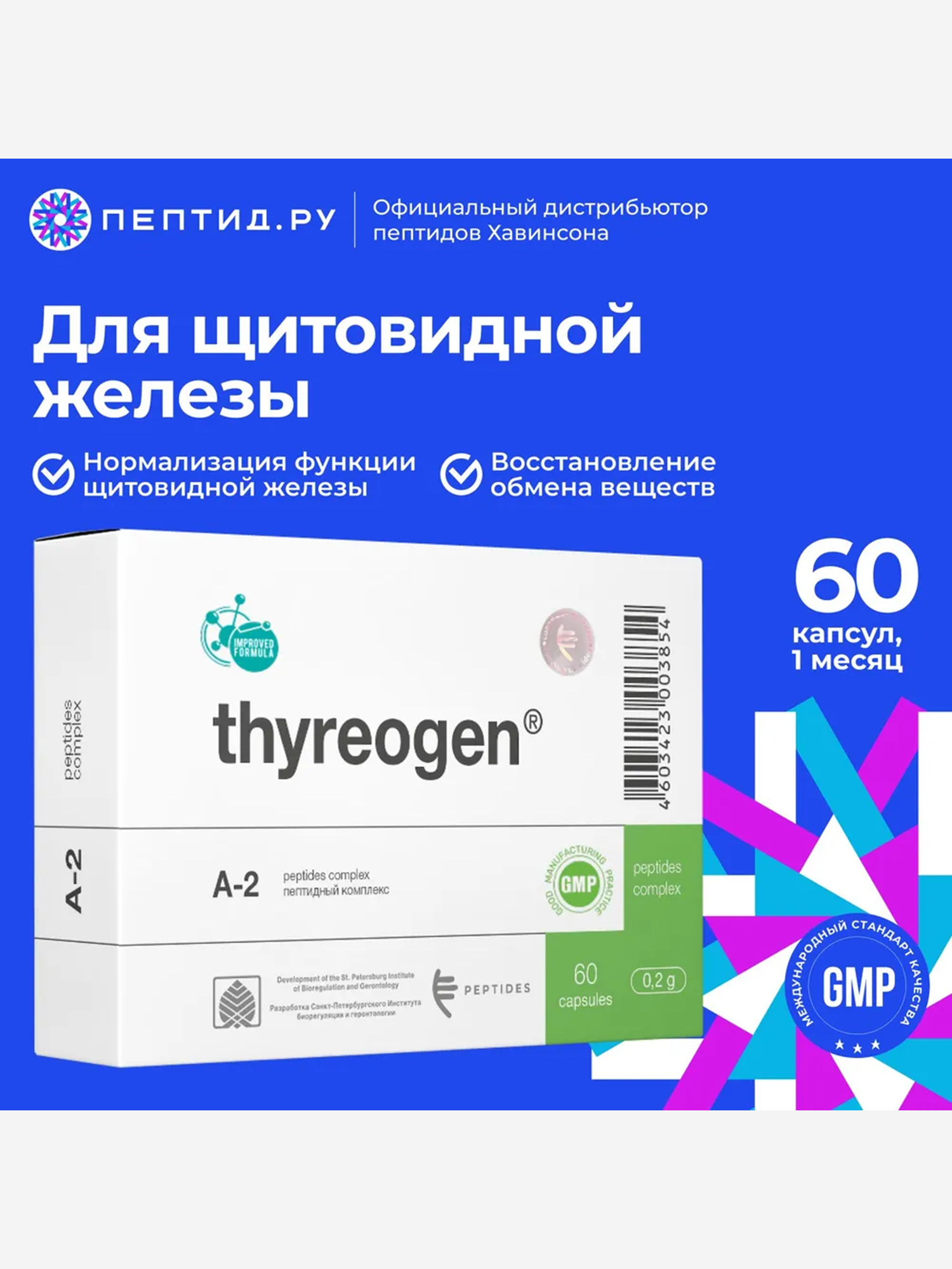 Изображение товара Пептиды для щитовидной железы Тиреоген 60 капсул