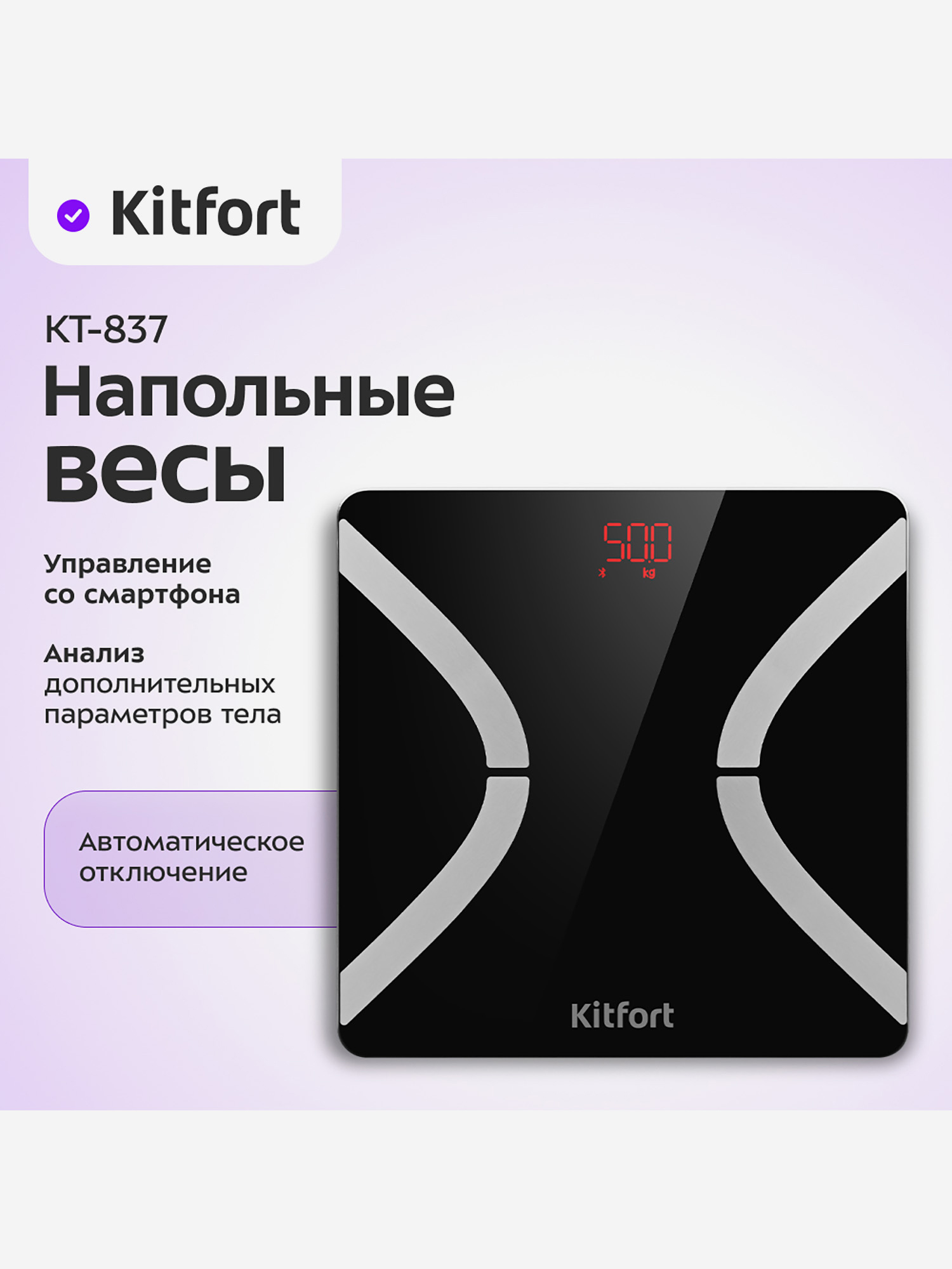 

Напольные весы Kitfort КТ-837, Черный