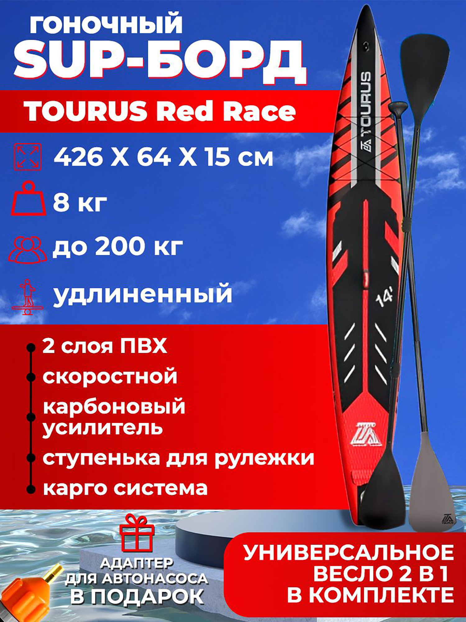 

Сапборд Tourus red race 426 см гоночный удлиненный, Красный