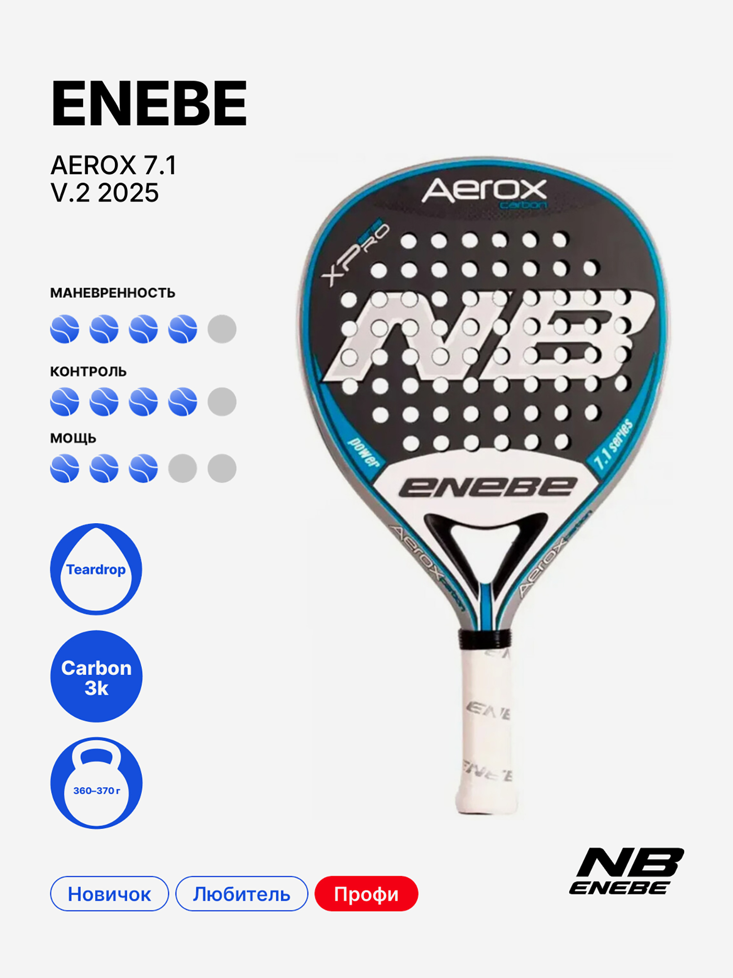 Изображение товара Ракетка для падела ENEBE Aerox 7.1- V.2 2025 профессиональная, универсальная Изображение товара Ракетка для падела ENEBE Aerox 7.1- V.2 2025 профессиональная, универсальная