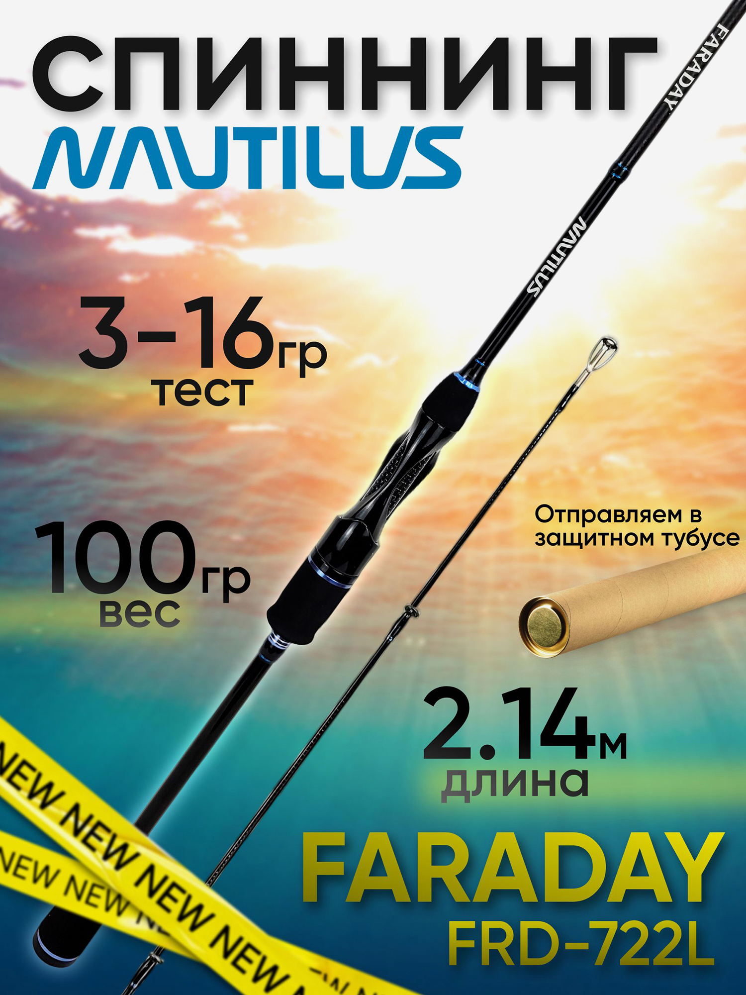 Изображение товара Спиннинг Nautilus FARADAY FRD-722L 2.14м 3-16гр, Черный/Синий