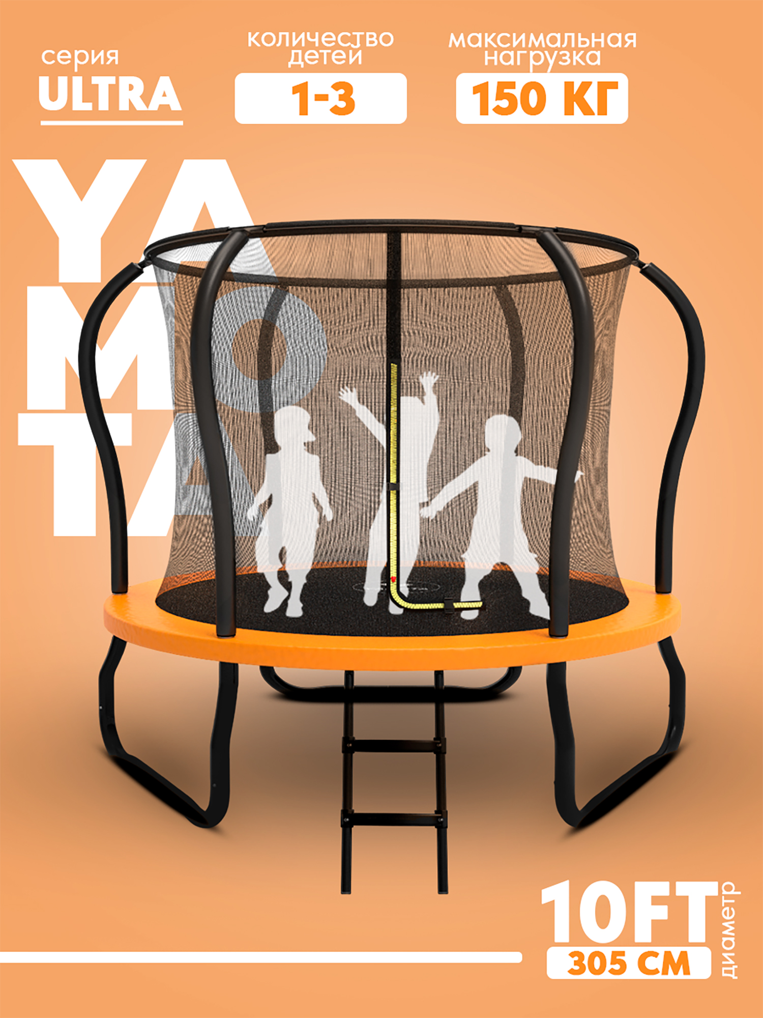 

Батут Yamota Ultra 10ft (305 см), Оранжевый