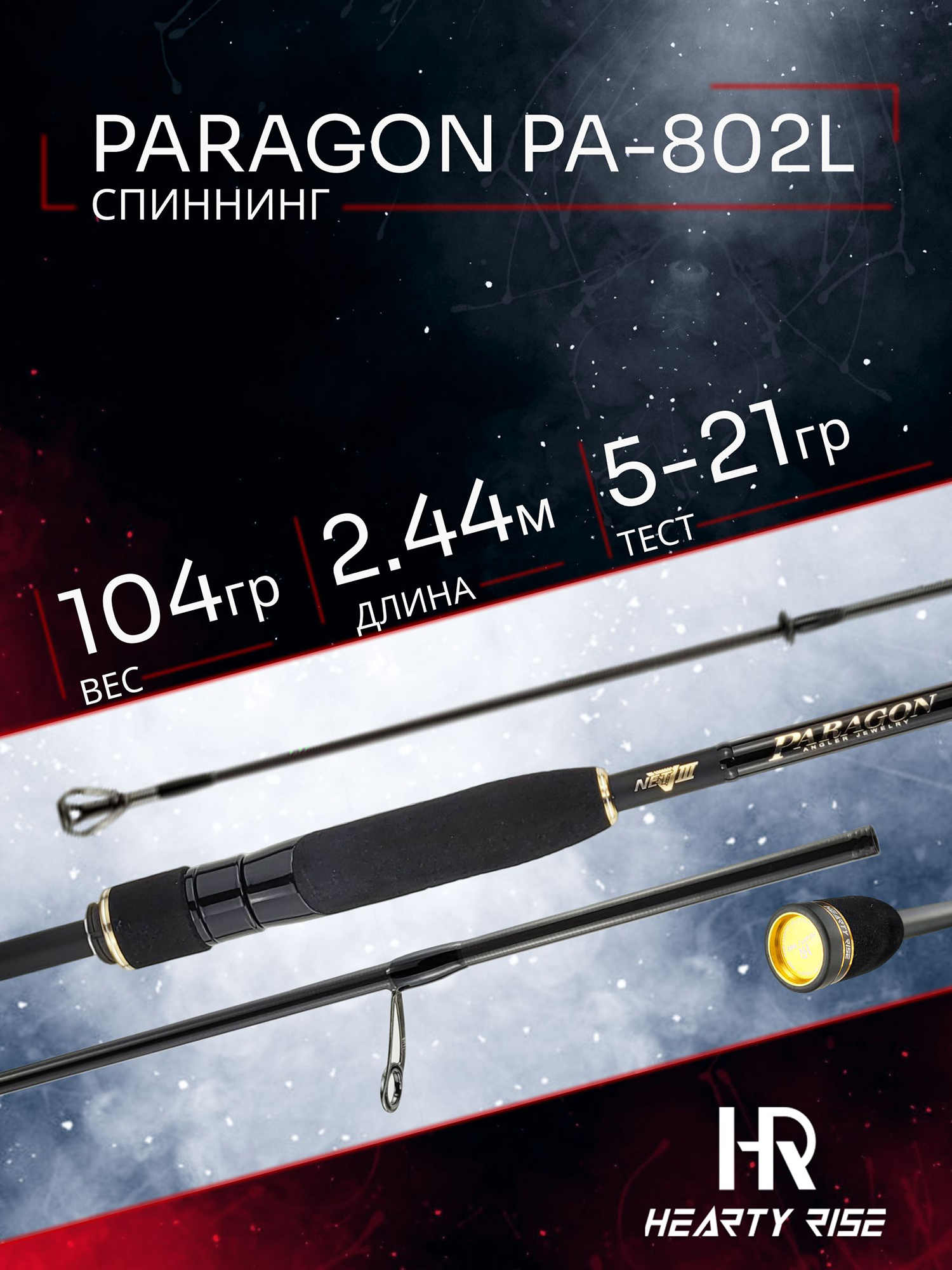 Изображение товара Спиннинг Hearty Rise PARAGON PA-802L 2.44м 5-21гр, 2секц., Золотой/Оранжевый/Черный