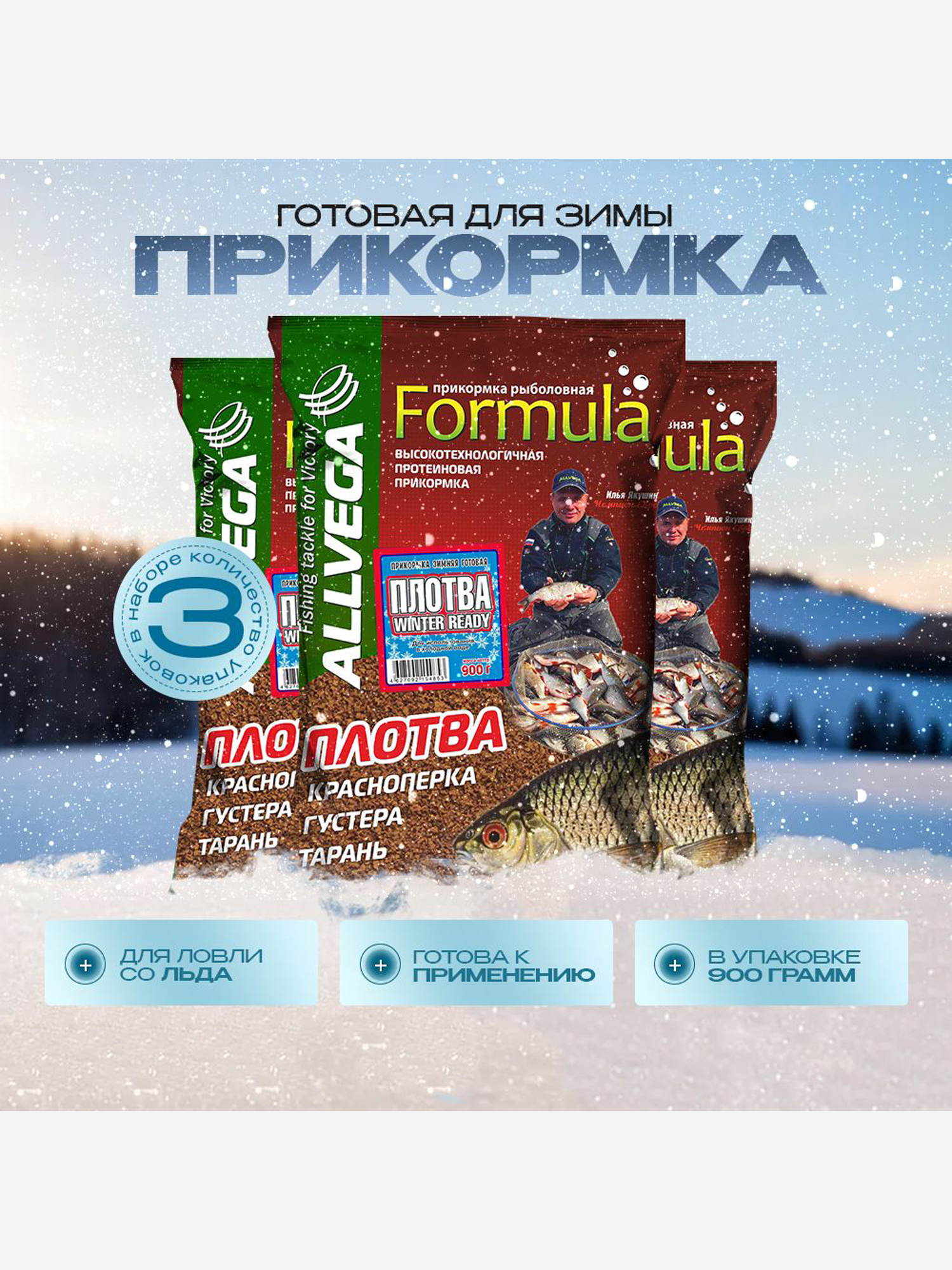 

Прикормка зимняя готовая ALLVEGA Formula Winter Ready плотва 3 штуки по 0.9 кг, Коричневый