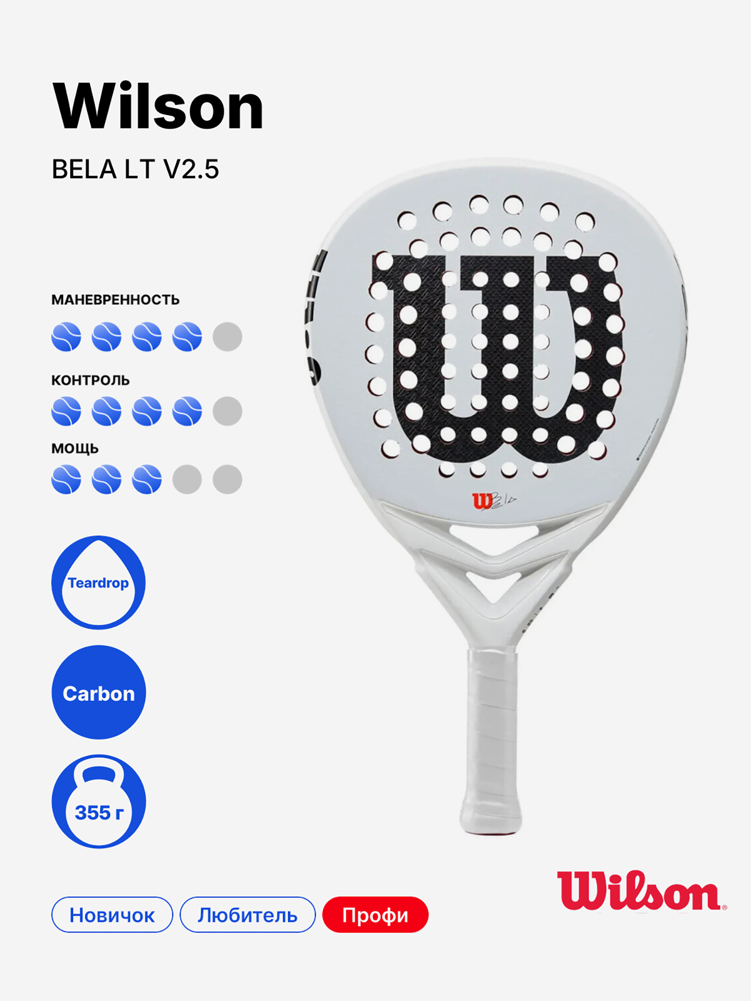 Изображение товара Ракетка для падела Wilson Bela LT V2.5 Универсальный уровень, нерычущий Китай