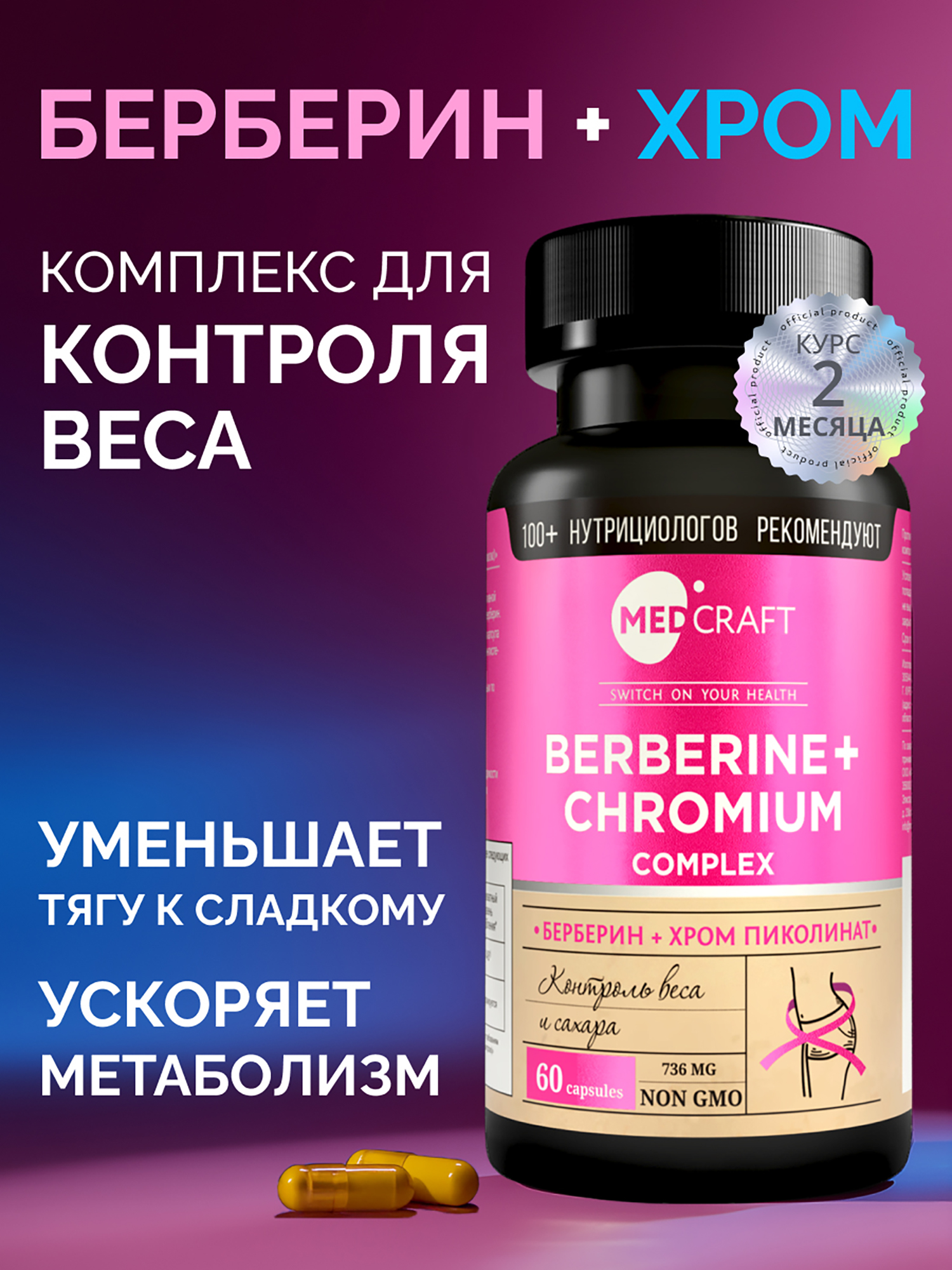 Изображение товара Комплекс берберин с хромом MedCraft, 60 капс.
