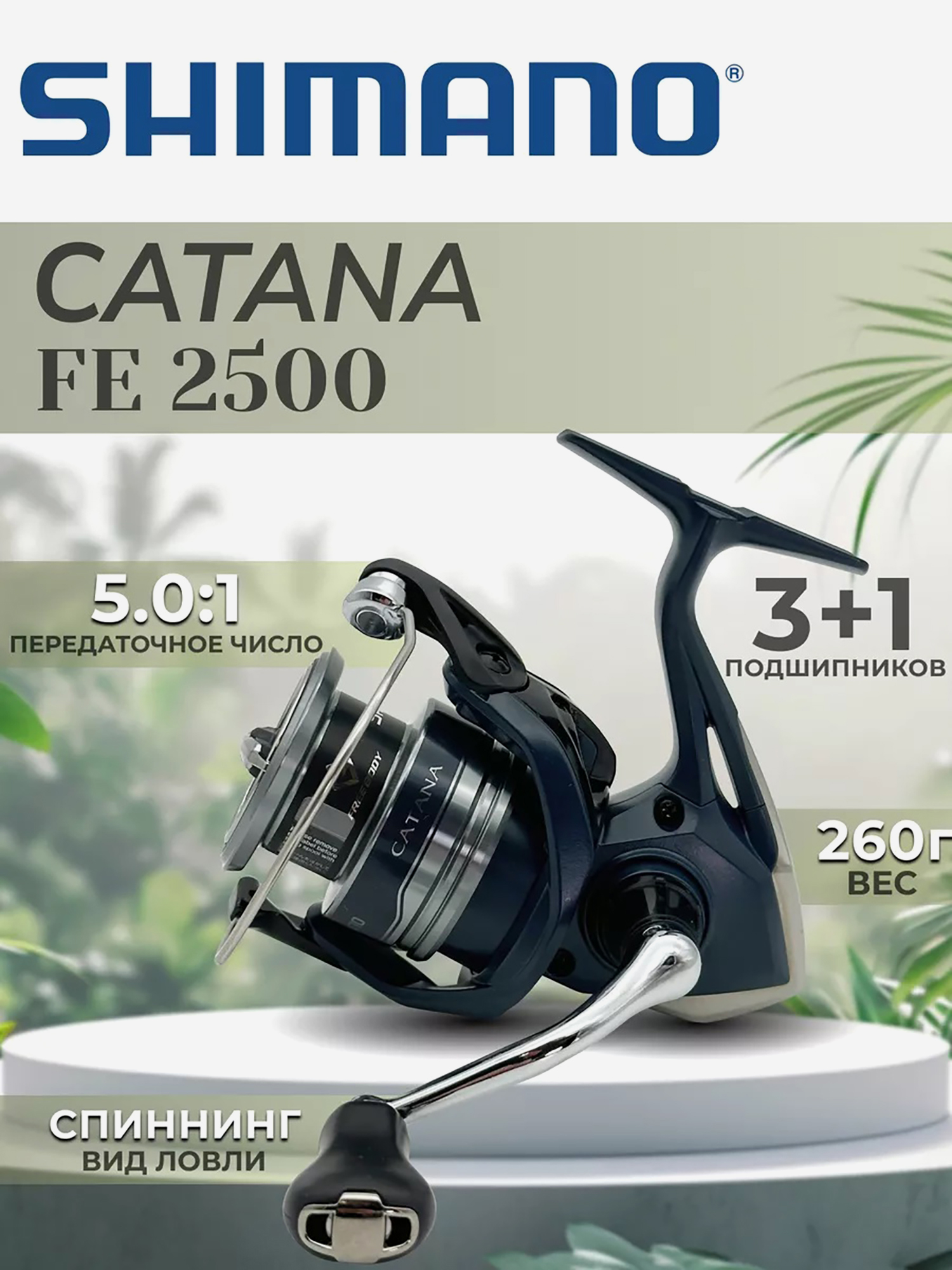 

Катушка SHIMANO Catana FE 2500, Черный