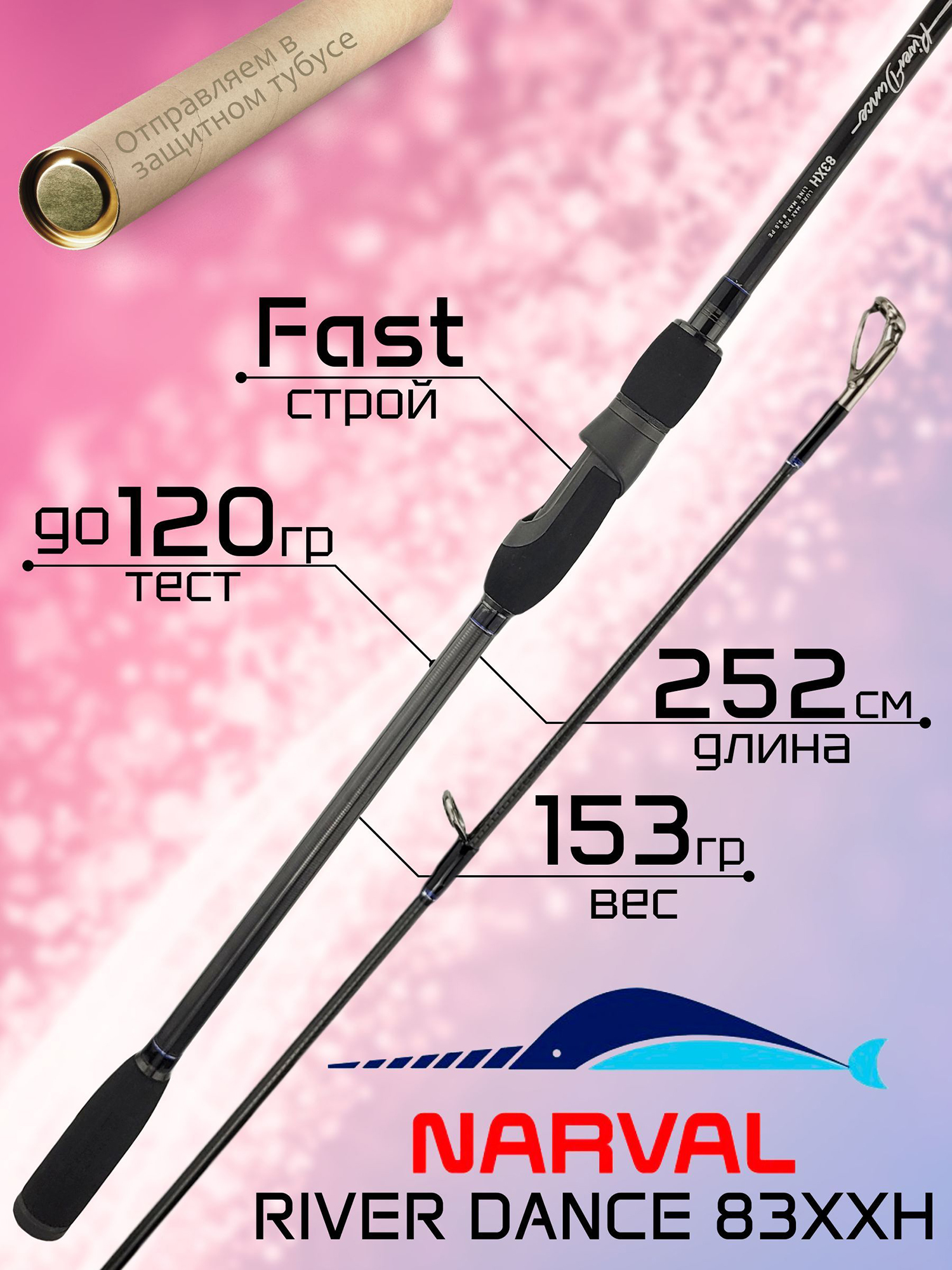 Изображение товара Спиннинг Narval FISHING RIVER DANCE 83XXH Быстрый 120 г