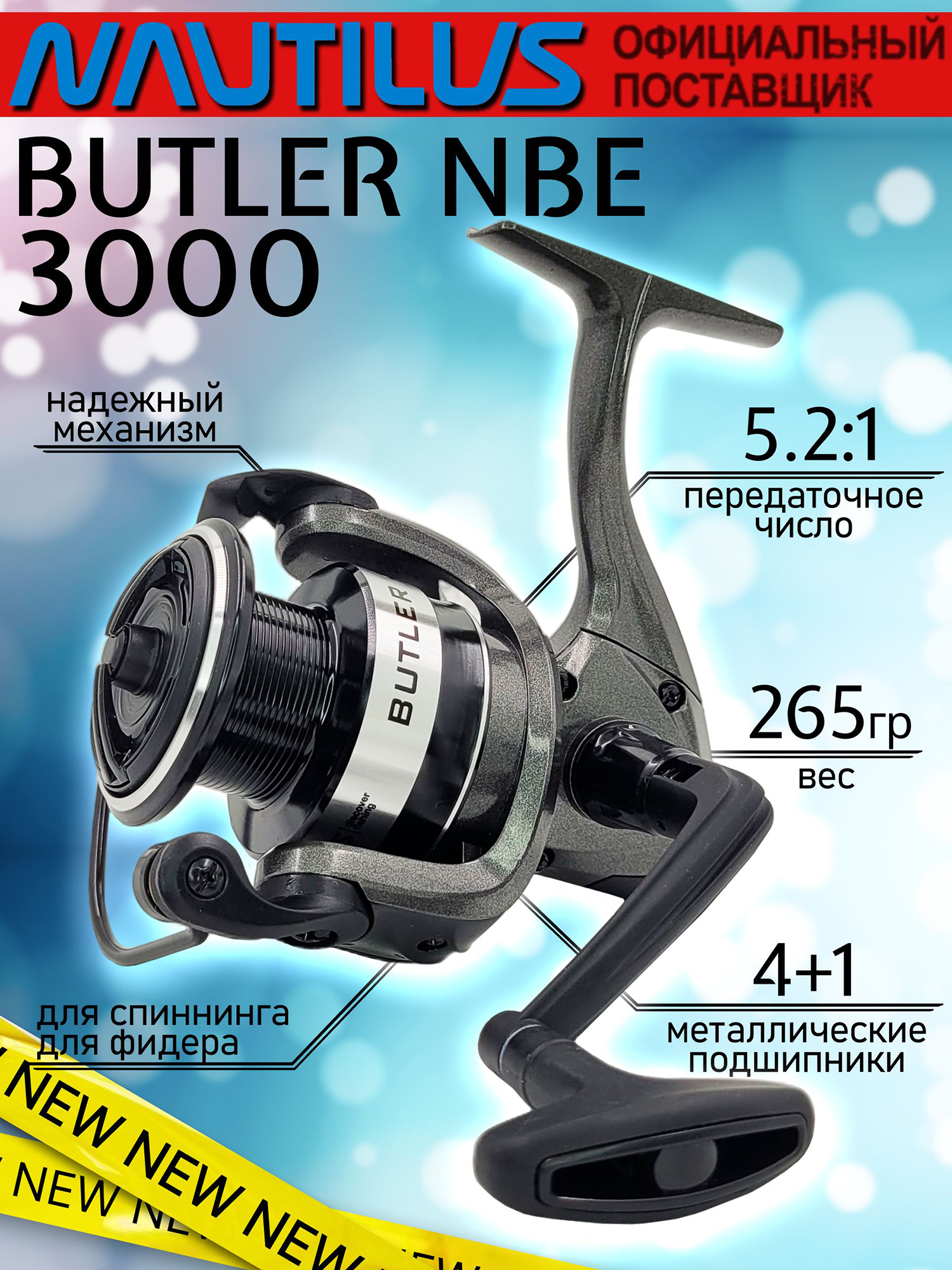 Изображение товара Катушка для спиннинга Nautilus BUTLER NBE3000, катушка для удочки с передним фрикционом, Черный/Серый