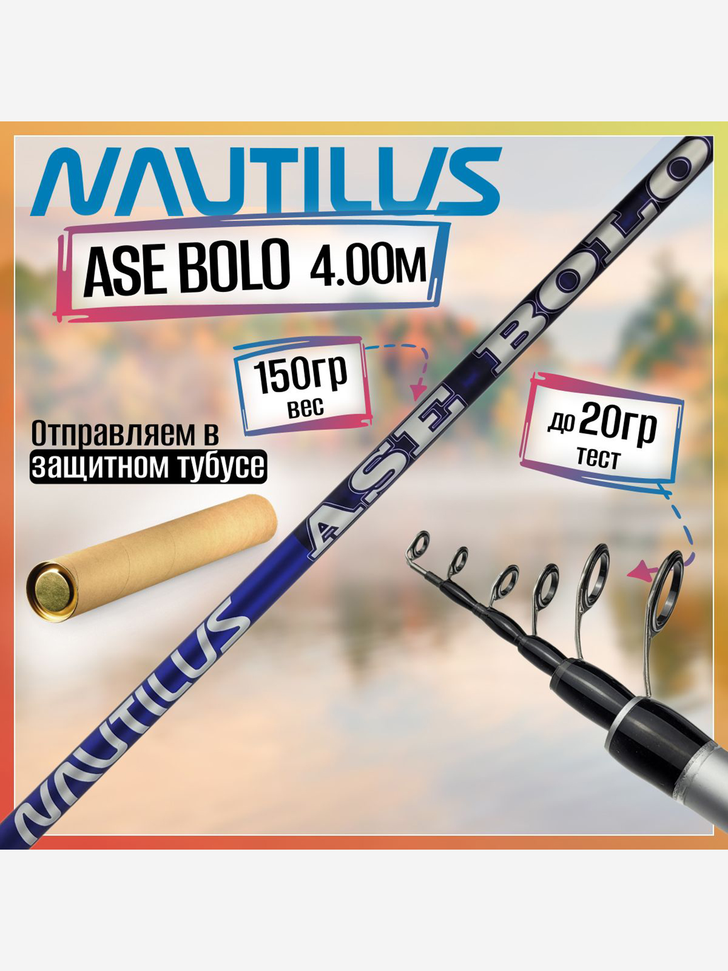 Изображение товара Удилище Nautilus ASE Bolo NASBL40 (4.00м), с кольцами
