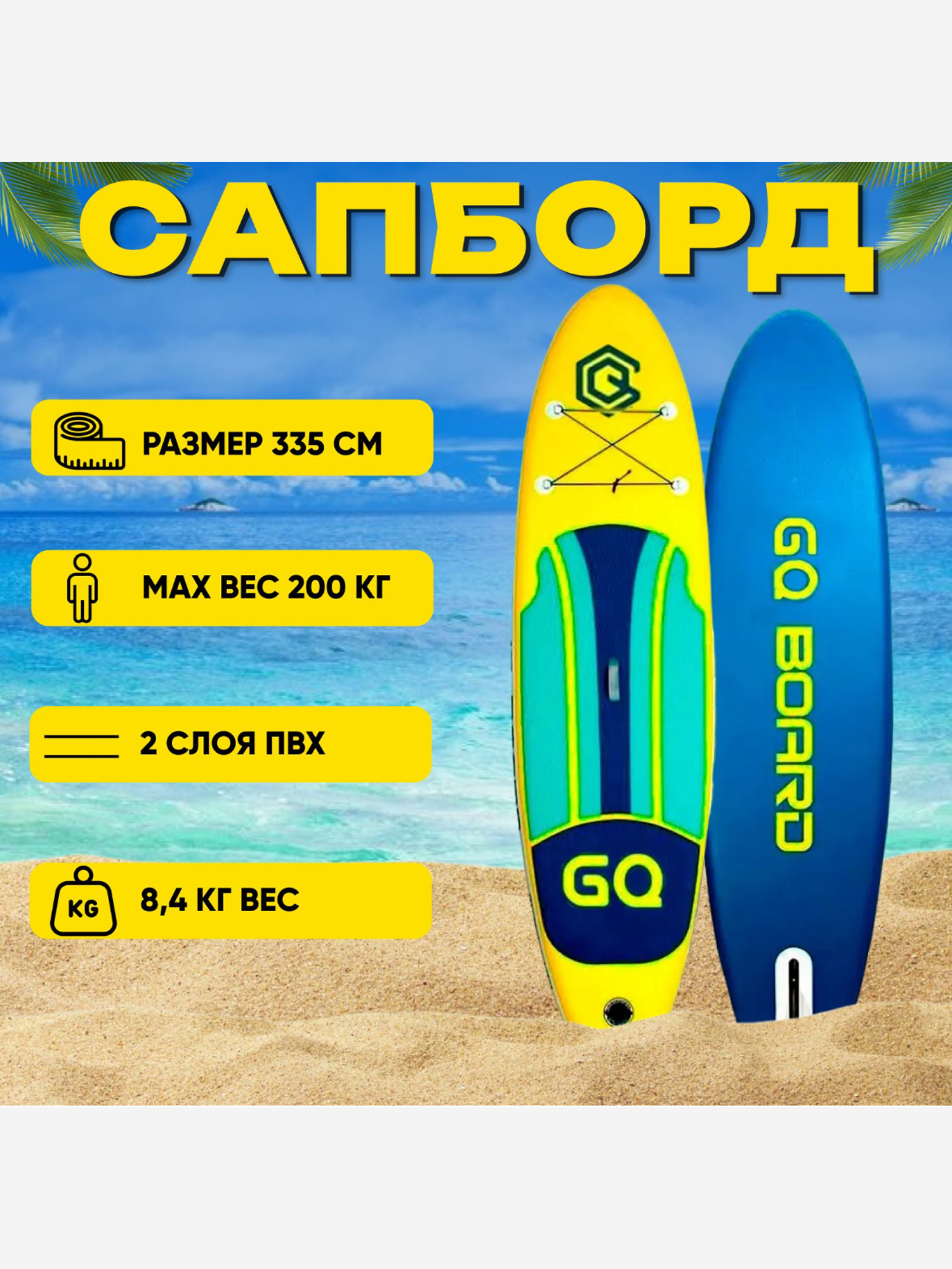 

Sup Board GQ ,полный комплект, Желтый