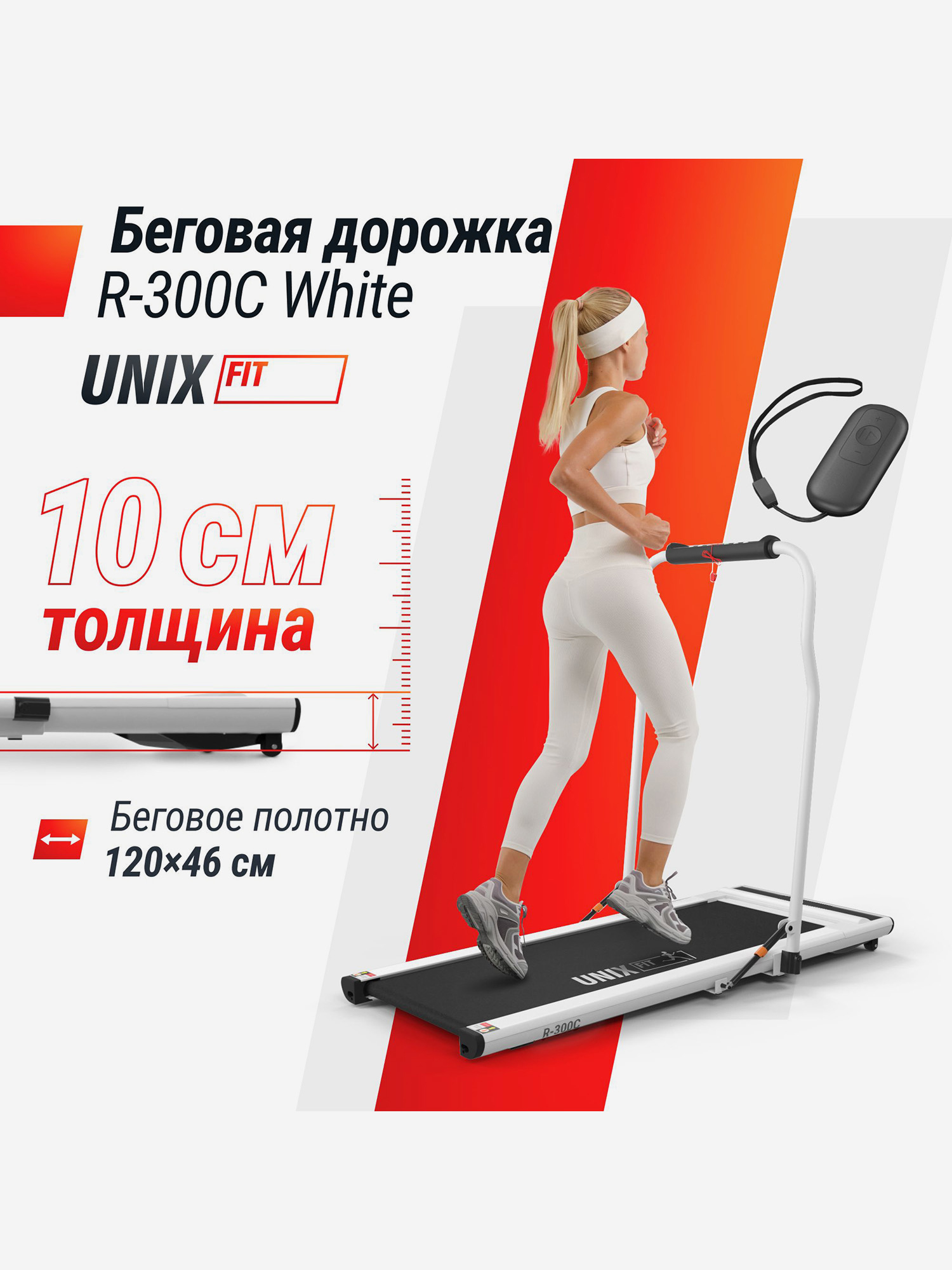 Беговая дорожка UNIX Fit R-300C White, Черный