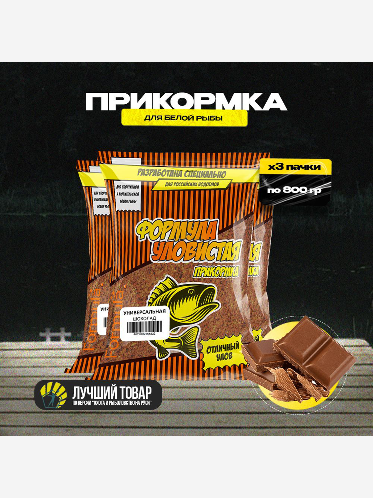 

Прикормка рыболовная УЛОВИСТАЯ Универсальная с ароматом ШОКОЛАДА 3 пачки по 0.8 кг, Коричневый