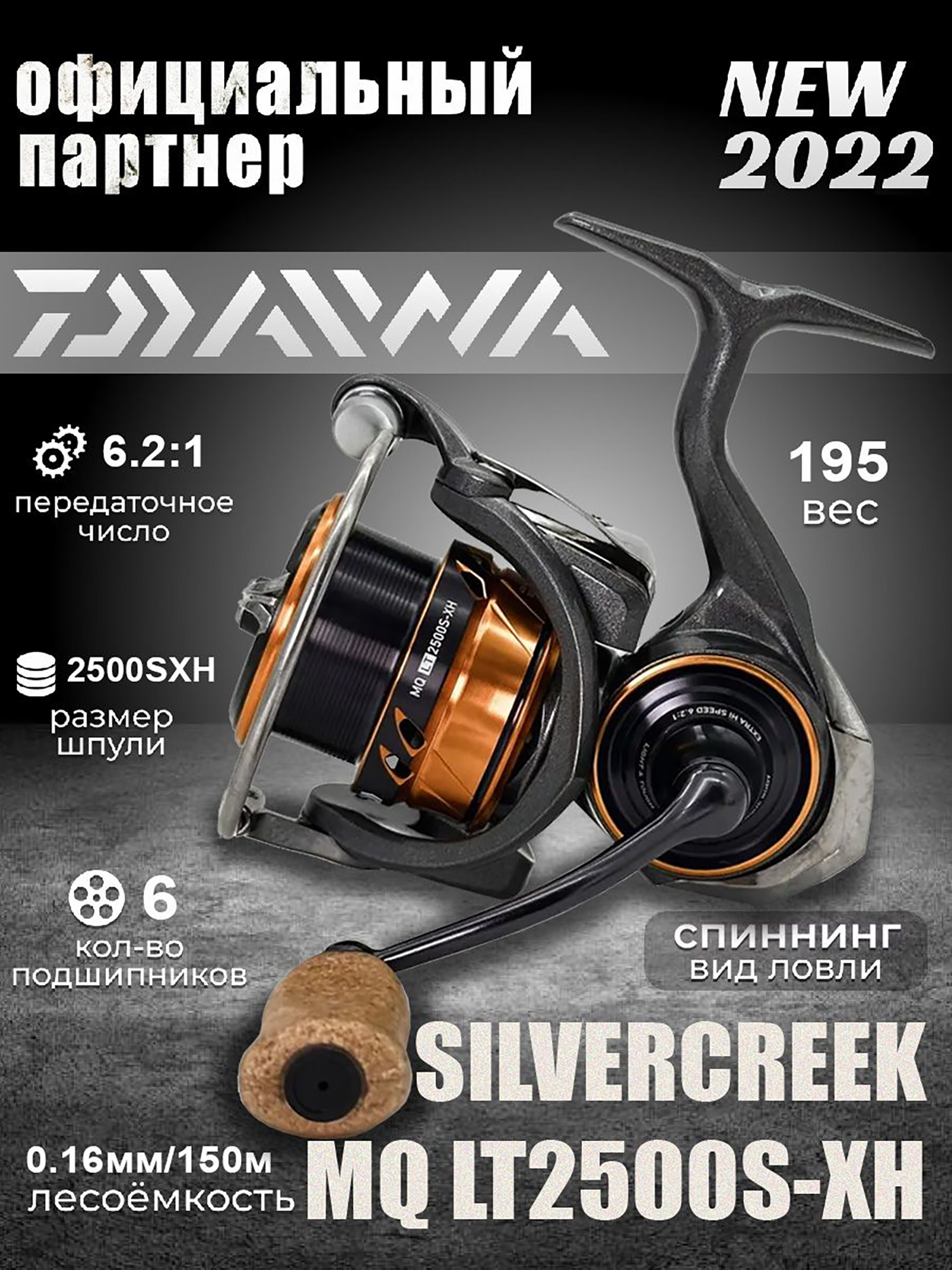

Катушка спиннинговая DAIWA 22 SILVERCREEK MQ LT2500S-XH, Черный