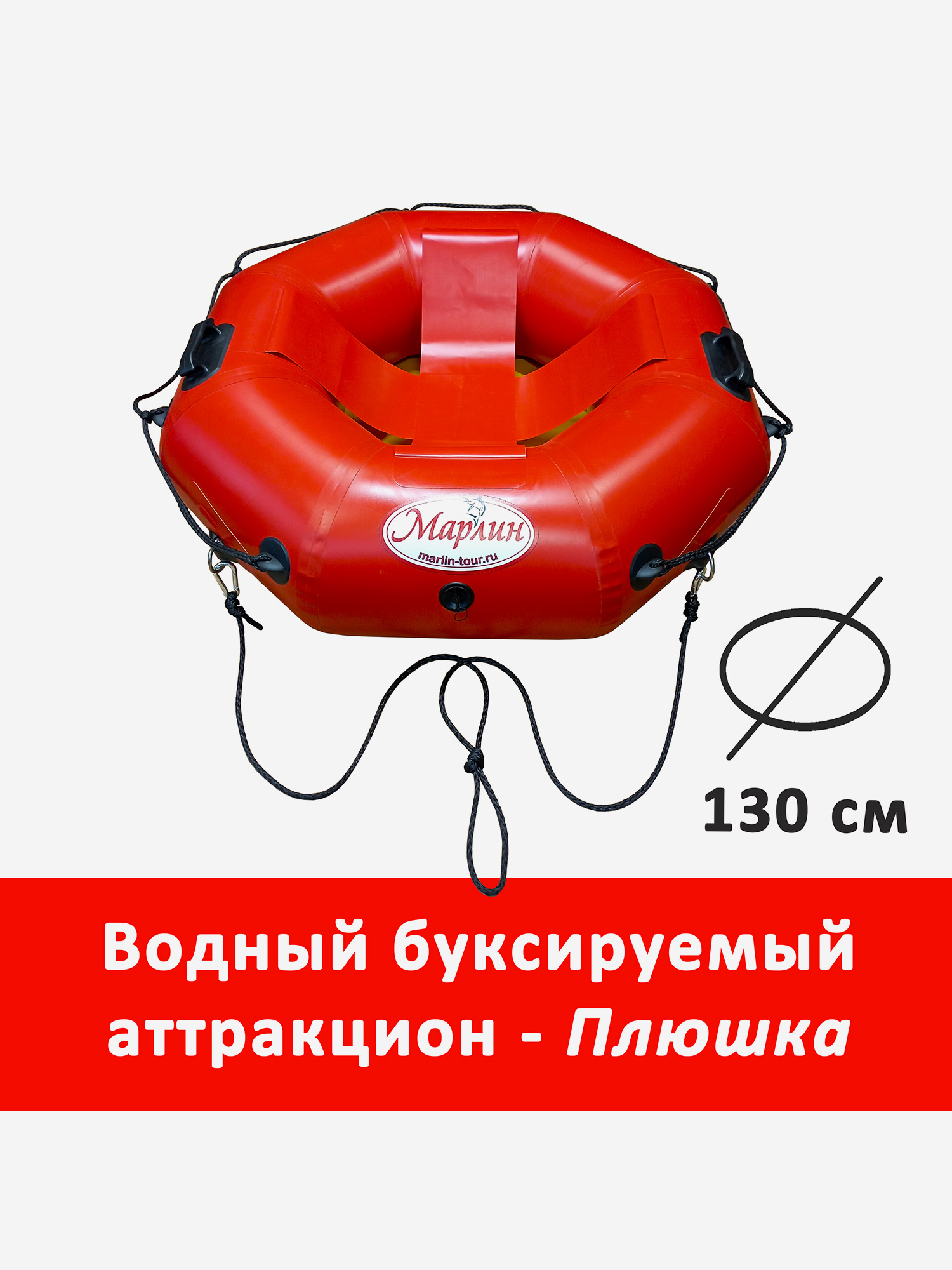 

Водный буксируемый аттракцион Марлин, Красный