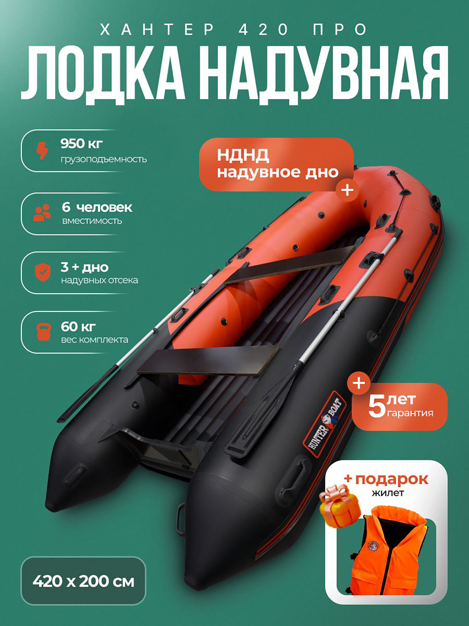 Изображение товара Лодка пвх под мотор Хантер 420 ПРО - красно/черный + жилет, Красный;черный;темно-серый;бежевый