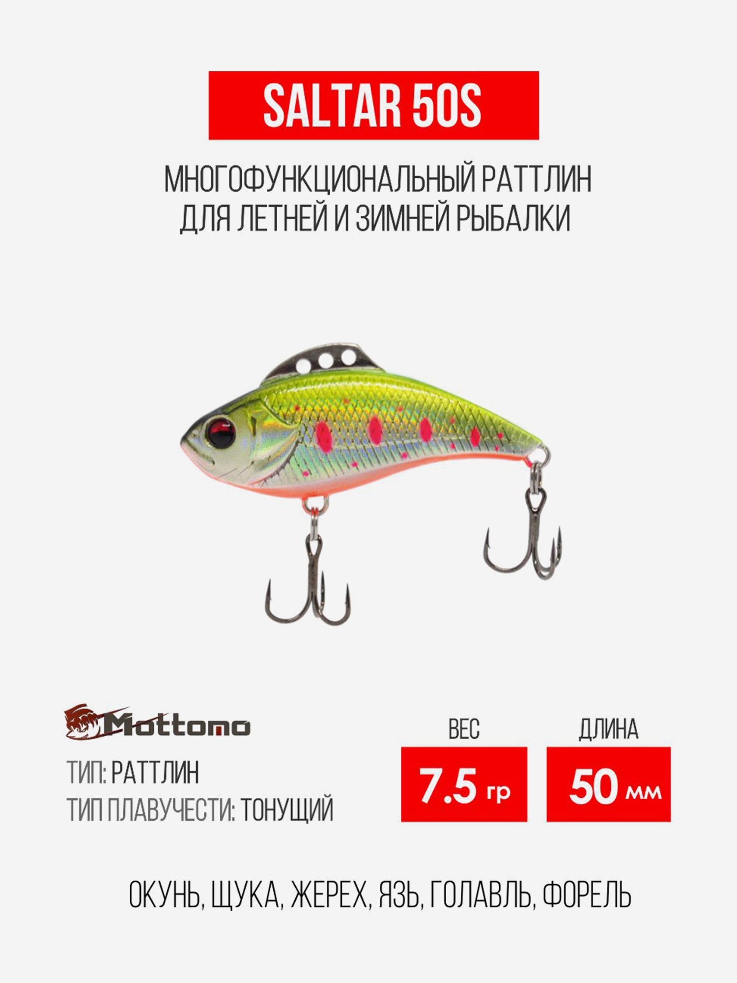 

Воблер для рыбалки Saltar 50S 7.5g, раттлин тонущий, Мультицвет