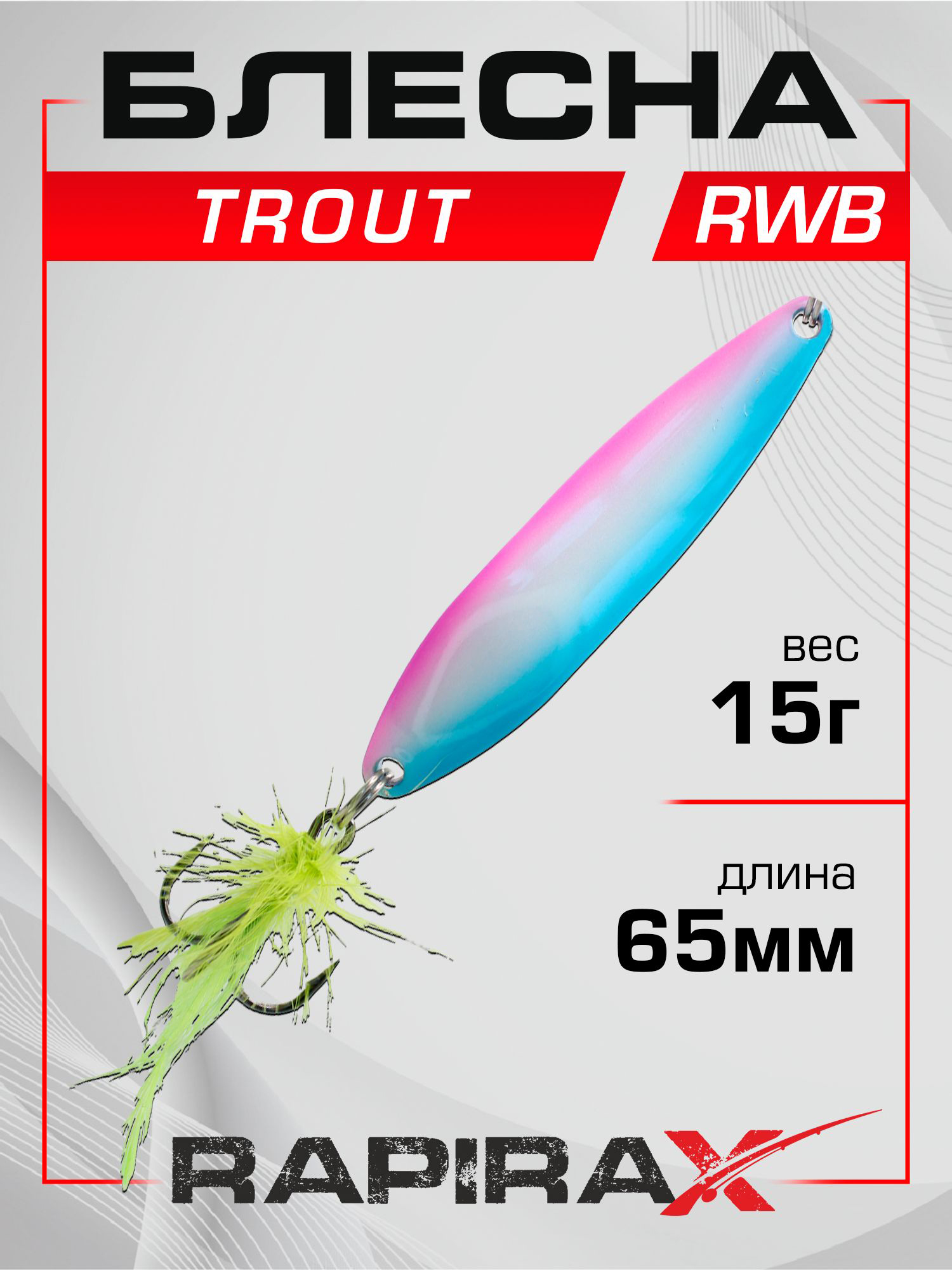 Изображение товара Блесна RapiraX Trout 15г 65мм цв. RWB для хищной рыбалки
