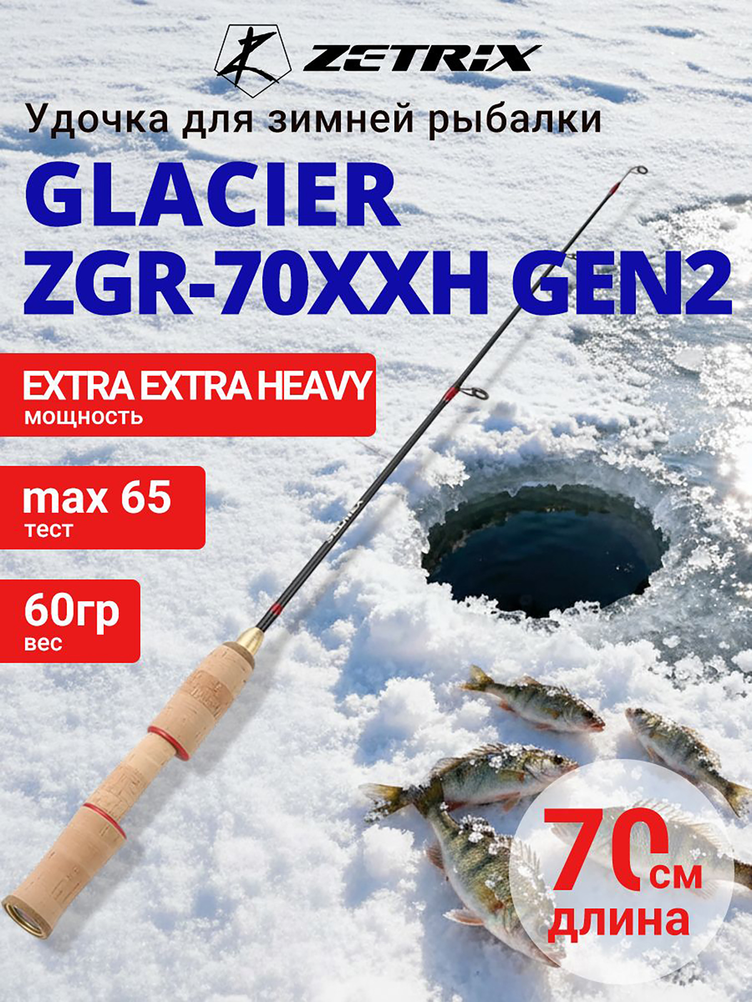 Изображение товара Зимняя удочка ZETRIX GLACIER ZGR-70XXH GEN2 для зимней рыбалки
