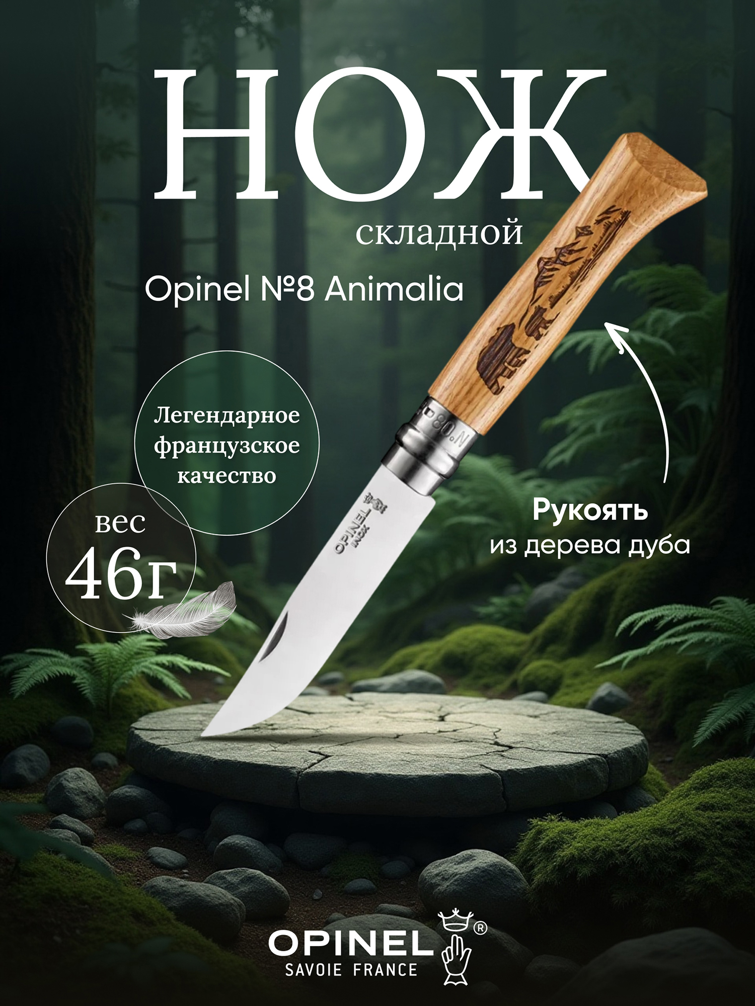 Изображение товара Нож Opinel №8 Animalia с деревянной рукояткой и гравировкой Изображение товара Нож Opinel №8 Animalia с деревянной рукояткой и гравировкой