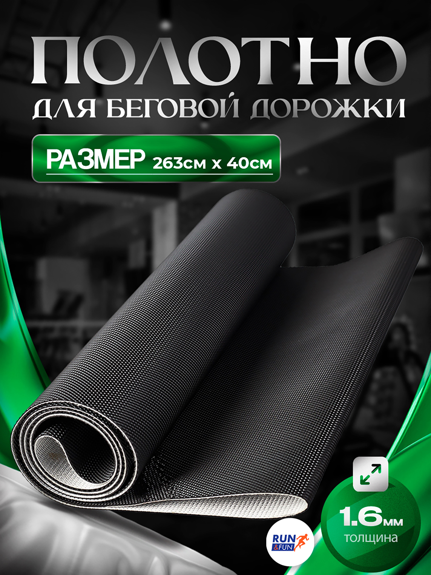 Изображение товара Беговое полотно для беговой дорожки Golf, 263х40 см, 1,6 мм, Россия