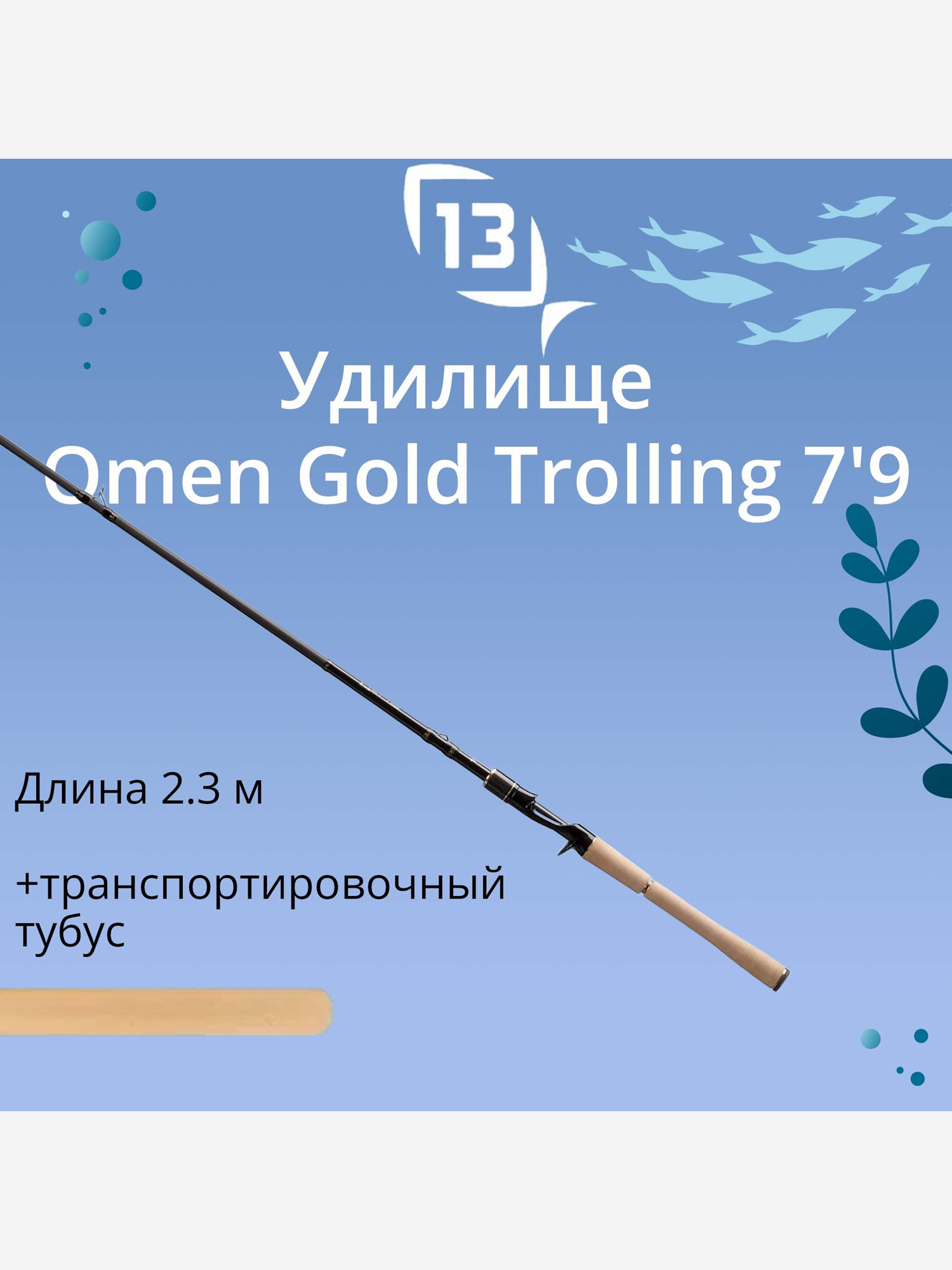 Изображение товара Удилище кастинговое 13 FISHING Omen Gold Trolling 7'9" MHM casting
