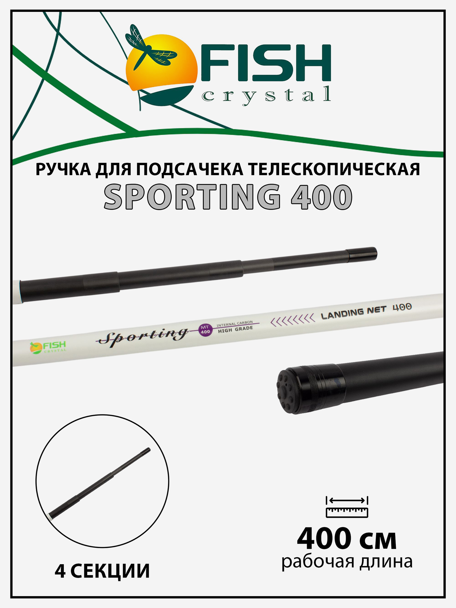 Изображение товара Ручка для подсачека Fish Crystal Sporting телескопическая, карбон, 4 секции, 4.0 м, Черный