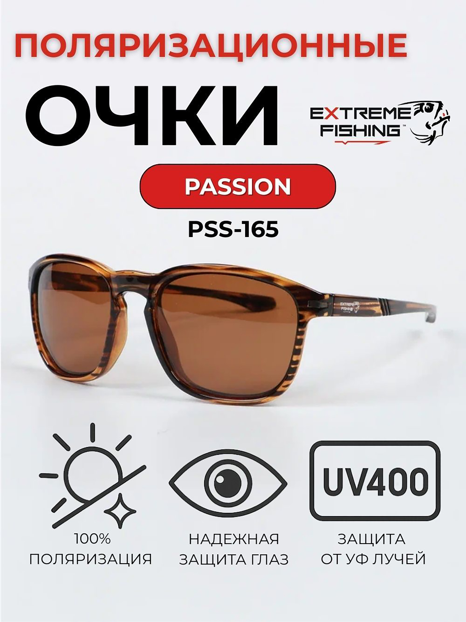 Изображение товара Очки солнцезащитные поляризационные Extreme Fishing Passion PSS-165 коричневые для рыбалки и вожден
