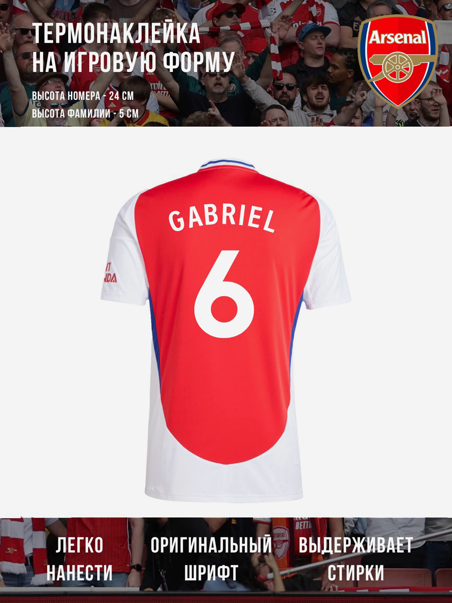 Изображение товара Термонаклейка GABRIEL Арсенал 6 белая для футбольных болельщиков