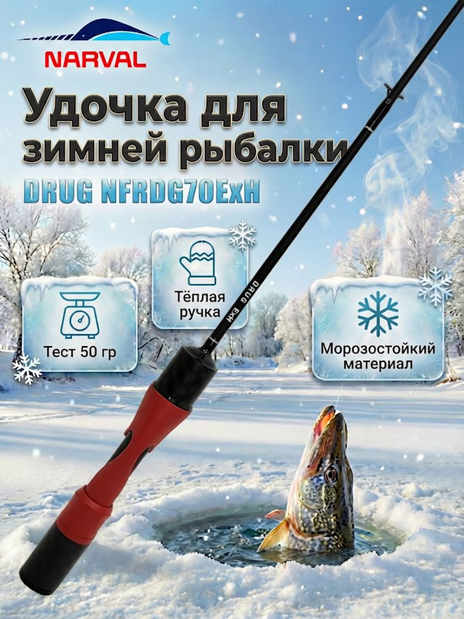 Изображение товара Удильник зимний Narval DRUG NFRDG70ExH (хлыст 70ExH), Красный/Черный