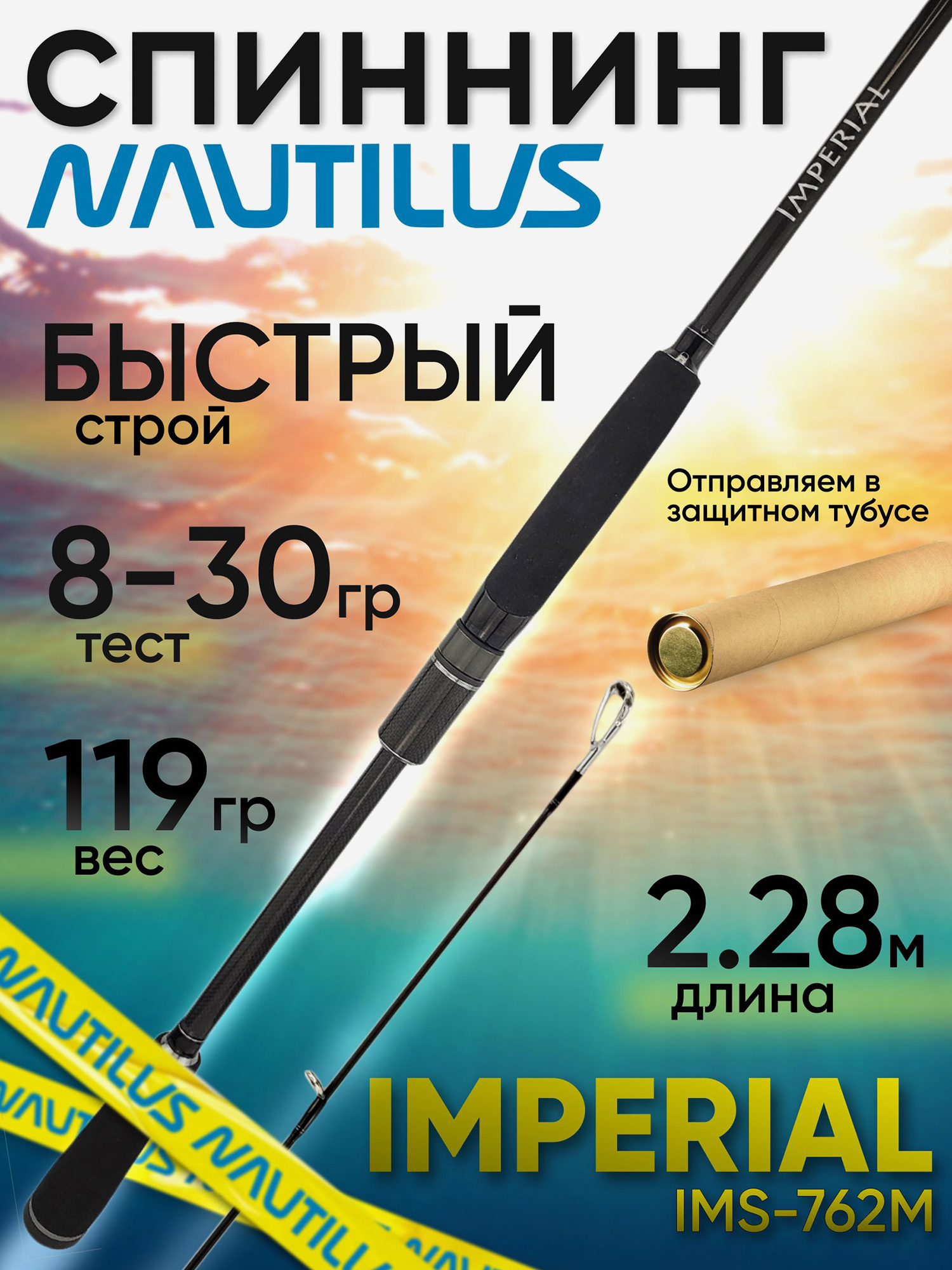 Изображение товара Спиннинг Nautilus IMPERIAL IMS-762M 8-30г