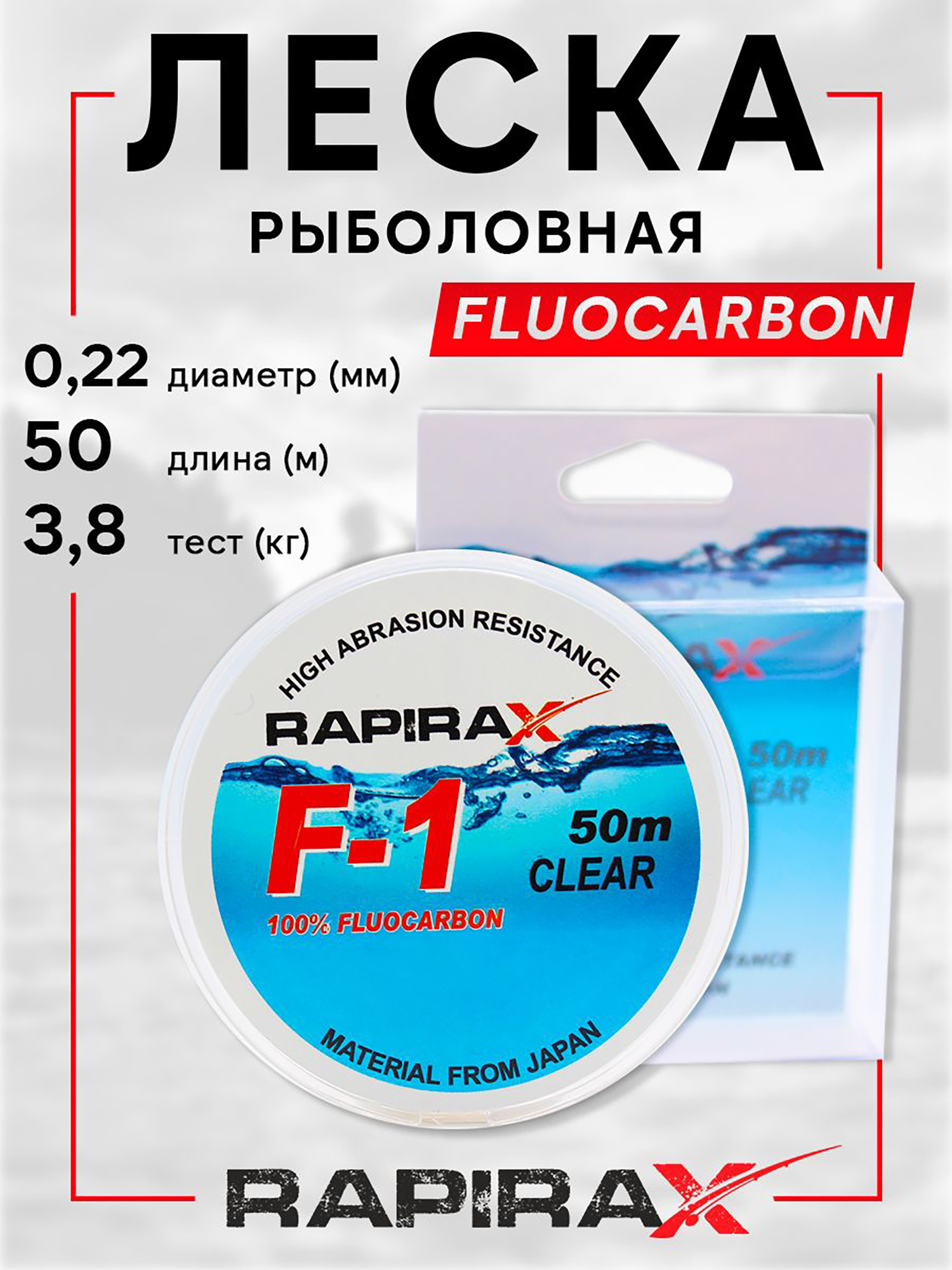 Изображение товара Леска рыболовная RapiraX Fluocarbon 0.22мм 3.8кг 50м, Прозрачный