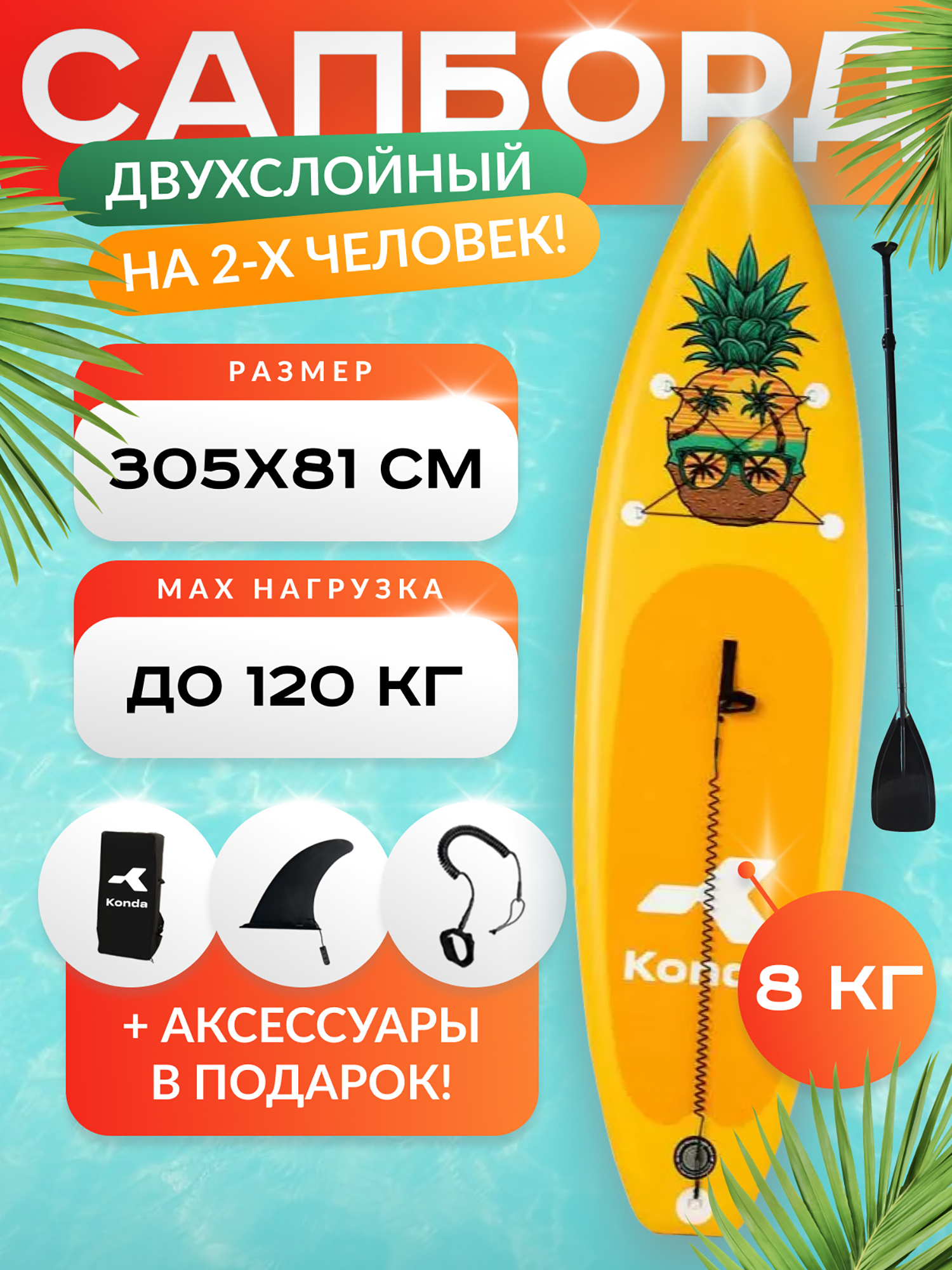 

Sup-доска Konda Pineapple 10', 305x81x15 см, до 120 кг, Оранжевый