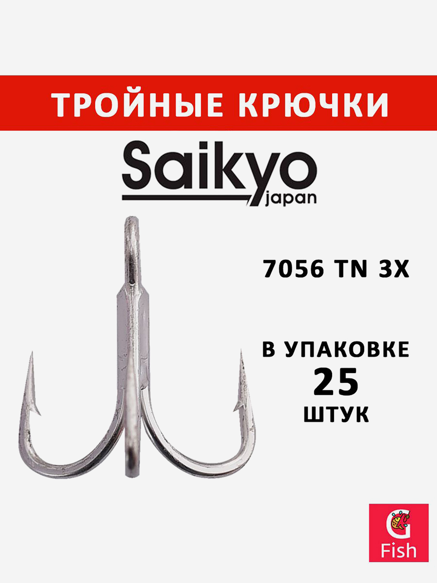 Изображение товара Крючки тройные Saikyo 7056 TN 3X, 25 штук рыбалка