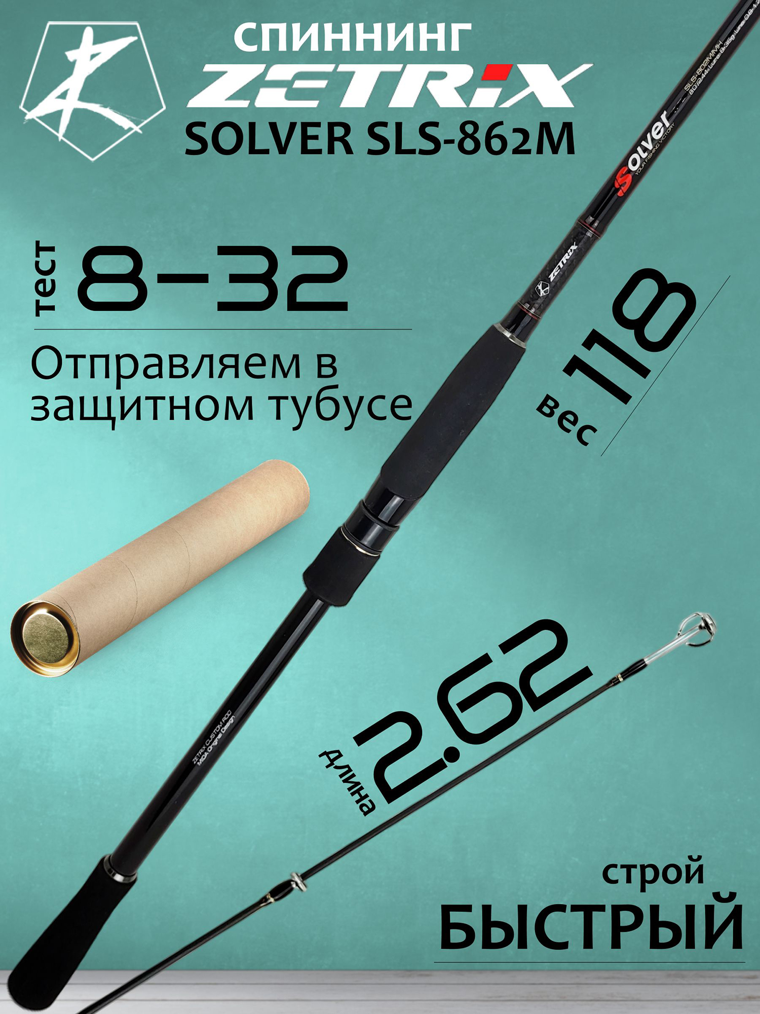 Изображение товара Спиннинг для рыбалки Zetrix SOLVER SLS-862M 8-32гр PE # 0.8-1.7 262 см, Черный
