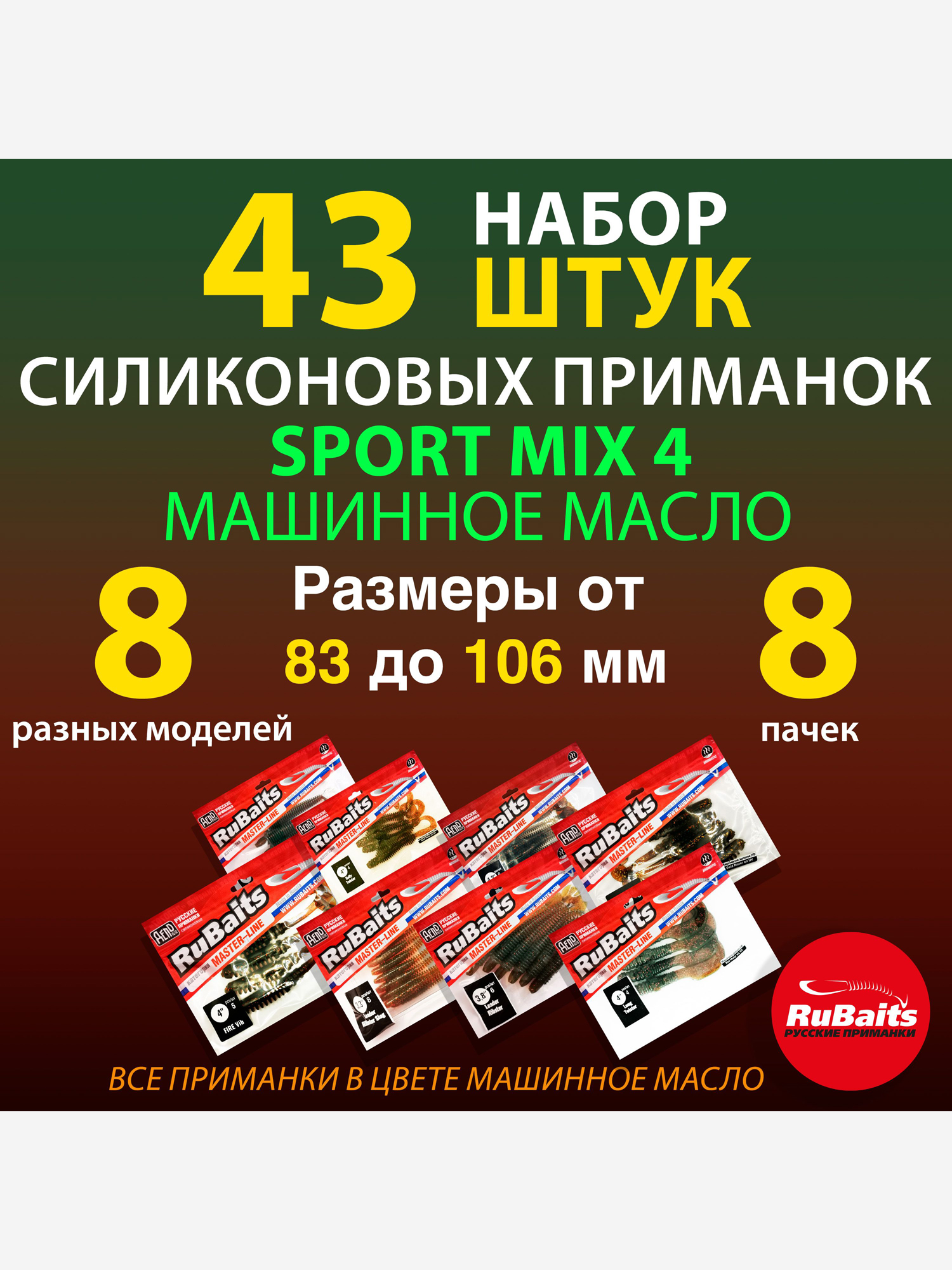 

Набор силиконовые приманки для спортивной рыбалки RuBaits Sport MIX 4 8 моделей. Размеры 83 - 106 мм. Приманки на щуку. На окуня на судака на форель., Мультицвет