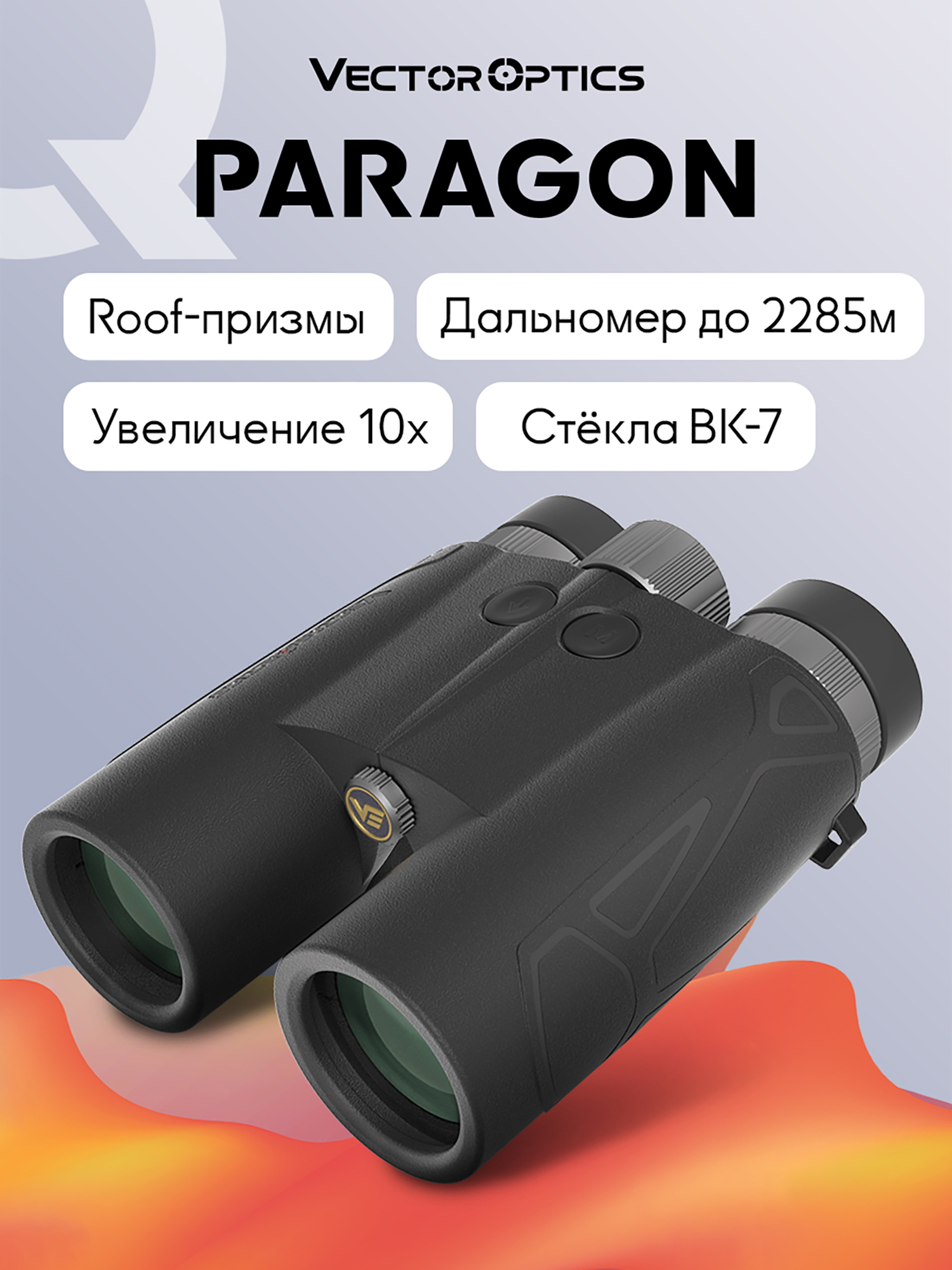 Изображение товара Бинокль для охоты и рыбалки Vector Optics Paragon 10x, линзы 42 мм с дальномером до 2286м