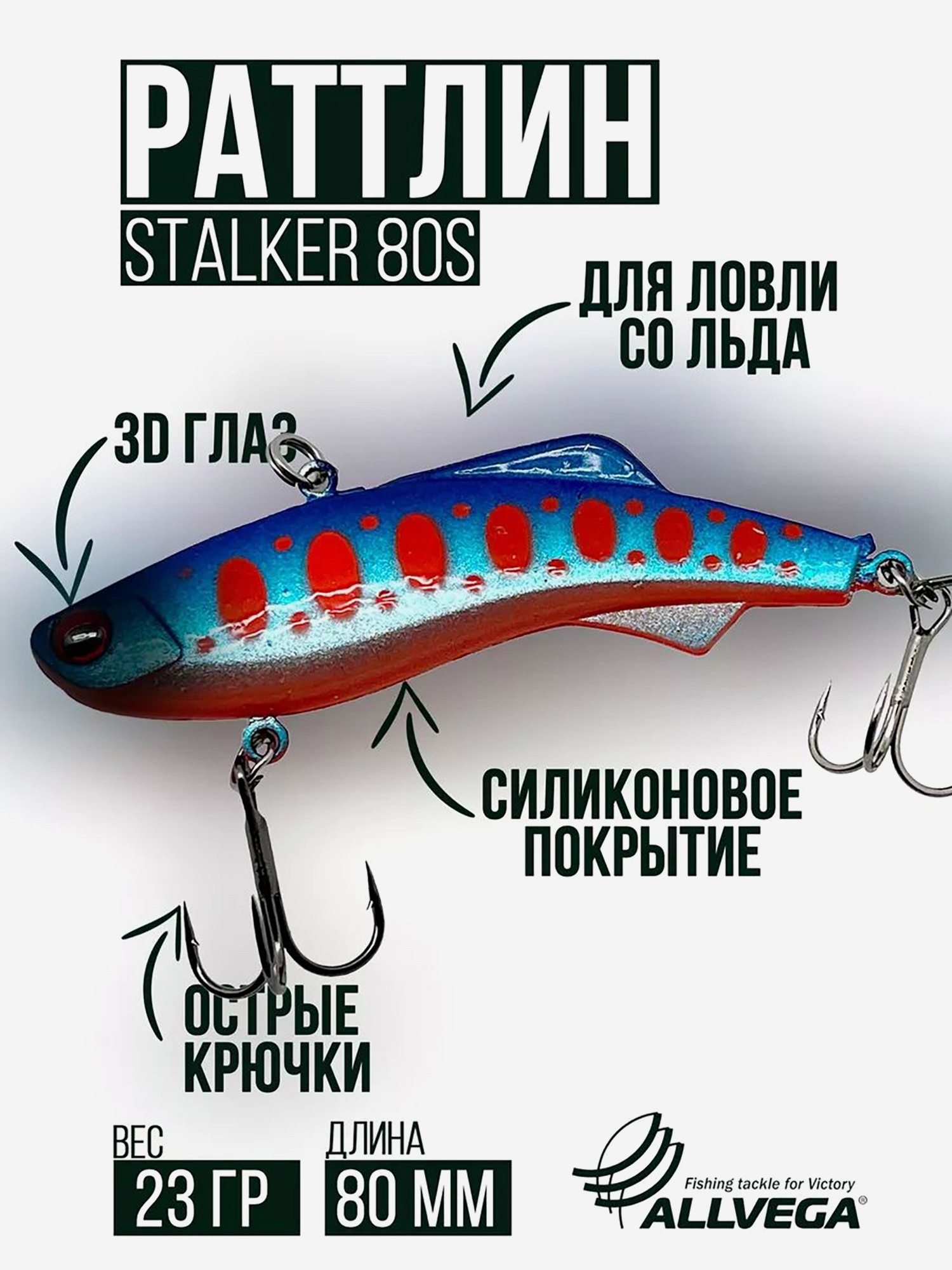 

Раттлин VIB воблер для зимней рыбалки STALKER 80мм 23г, Серебряный