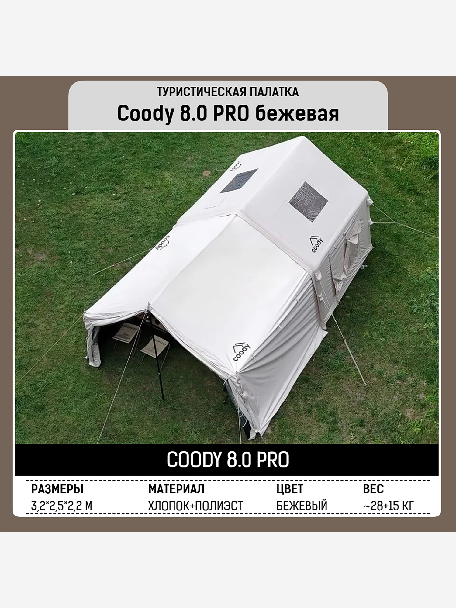 Изображение товара Coody 8.0 PRO Beige — надувная палатка 6 мест, 2 входа, навес Изображение товара Coody 8.0 PRO Beige — надувная палатка 6 мест, 2 входа, навес