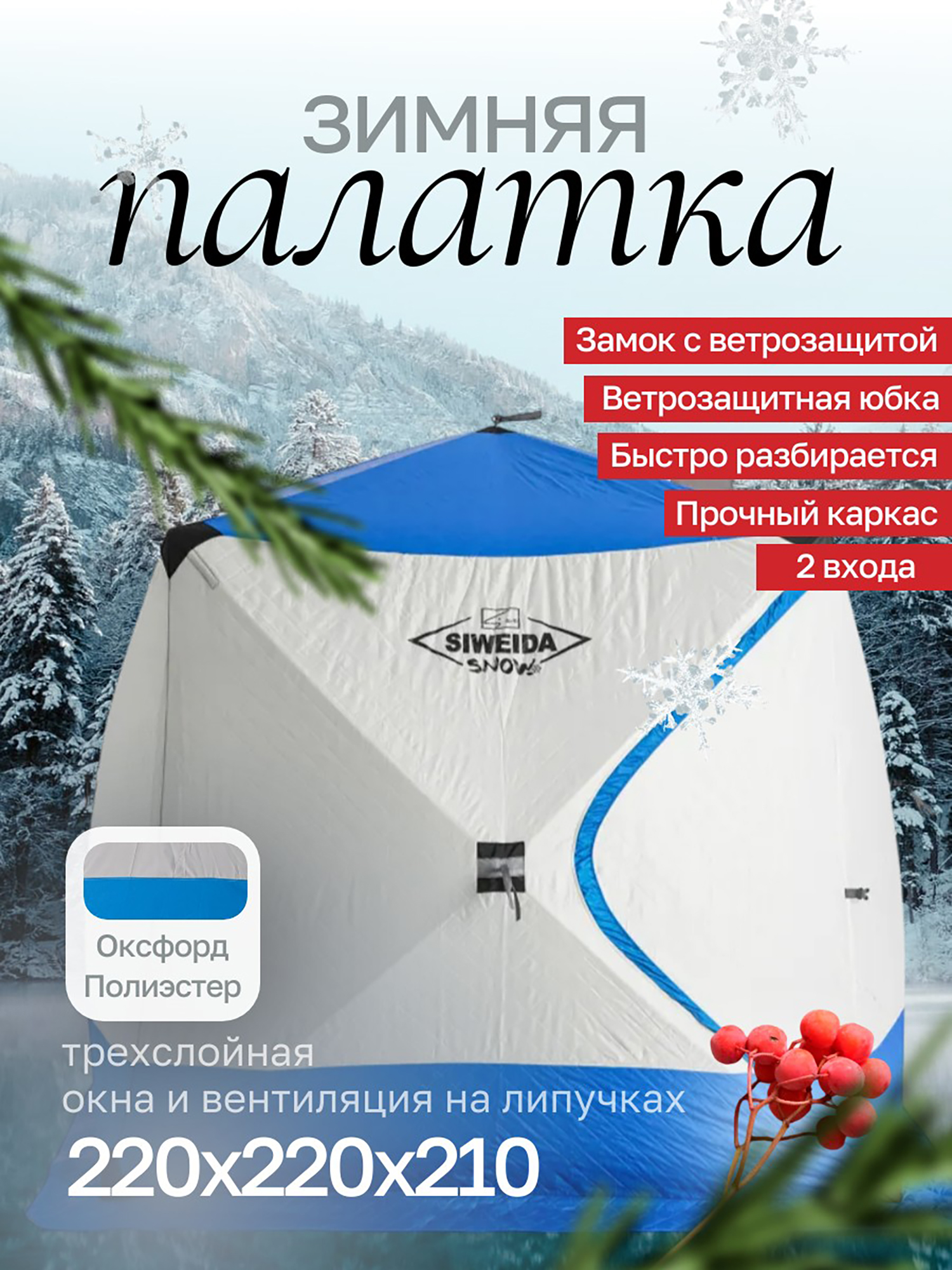 Изображение товара Палатка зимняя куб SIWEIDA SNOW трехслойная 220х220х210