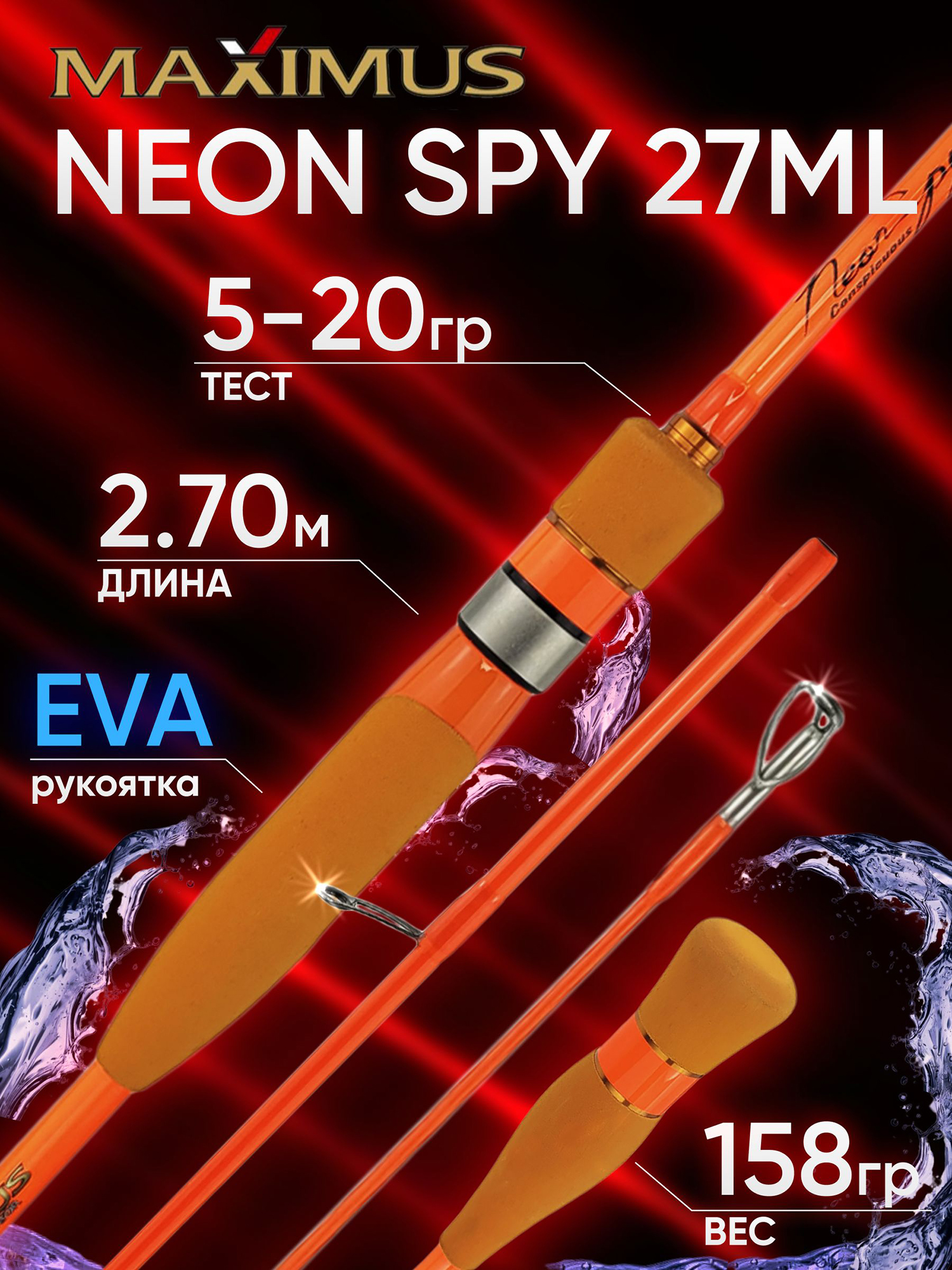 Изображение товара Спиннинг Maximus NEON SPY 27ML 2.70м 5-20гр, Оранжевый