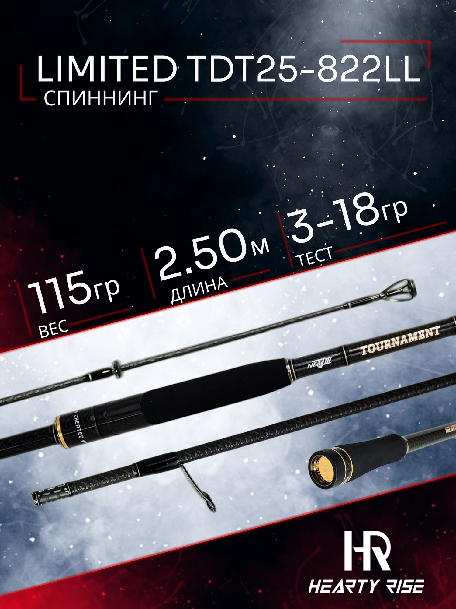 Изображение товара Спиннинг Hearty Rise TOURNAMENT TEAM DUBNA Limited'25 TDT25-822LL 2.50м 3-18гр, Золотой/Черный
