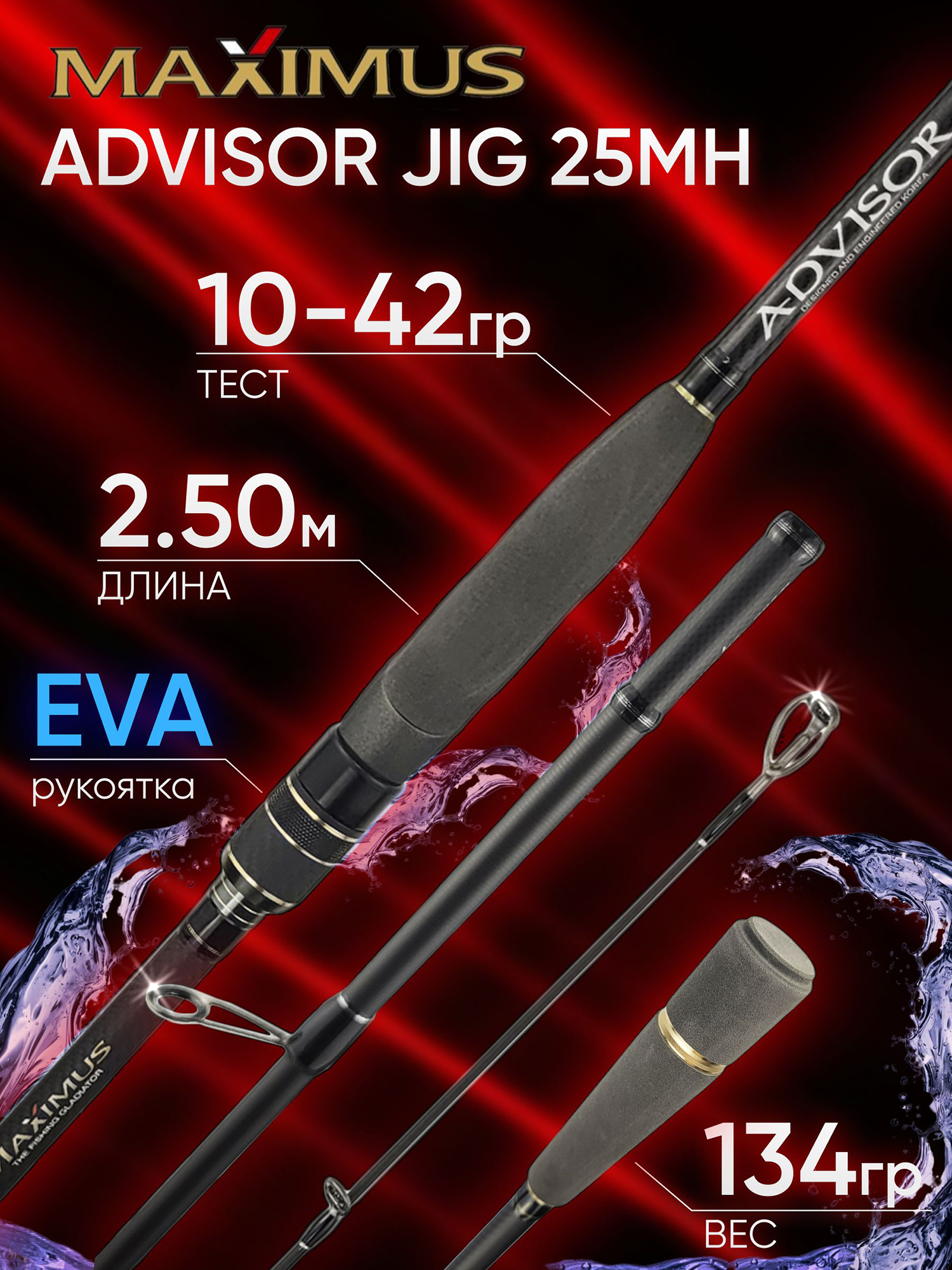 Изображение товара Спиннинг Maximus ADVISOR JIG 25MH 2.50м 10-42гр, Черный