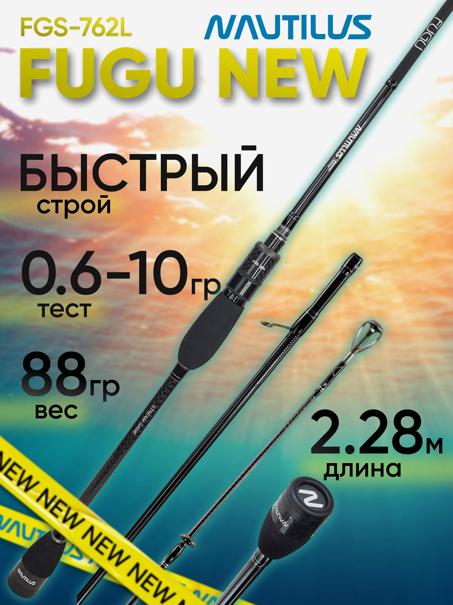 Изображение товара Спиннинг для рыбалки Nautilus FUGU FGS-762L 2.28м 0.6-10гр NEW, Черный
